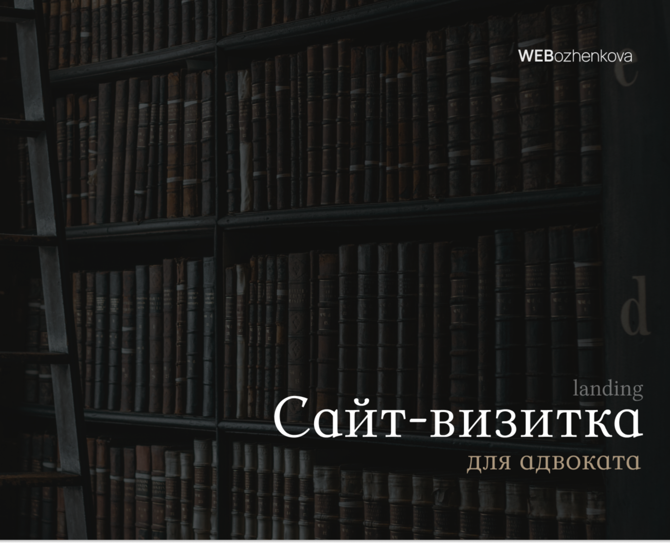 Сайт-визитка для адвоката — Интерфейсы, Брендинг на Dprofile