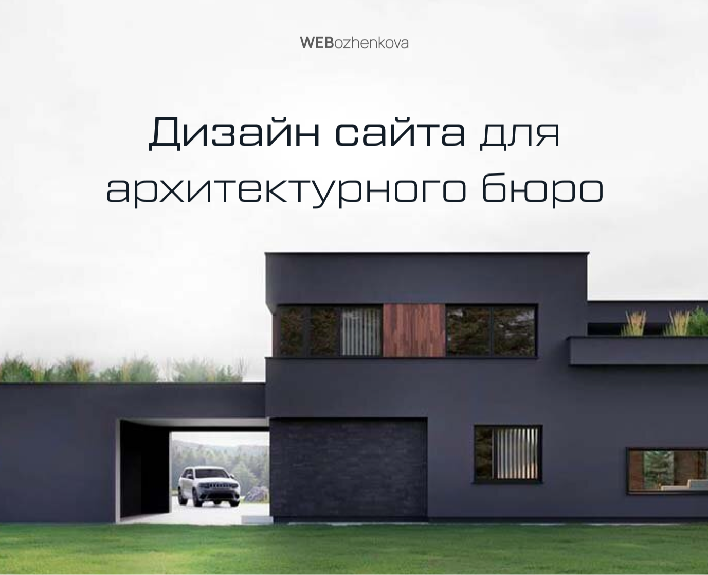 Редизайн сайта для архитектурного бюро — Интерфейсы, Брендинг на Dprofile