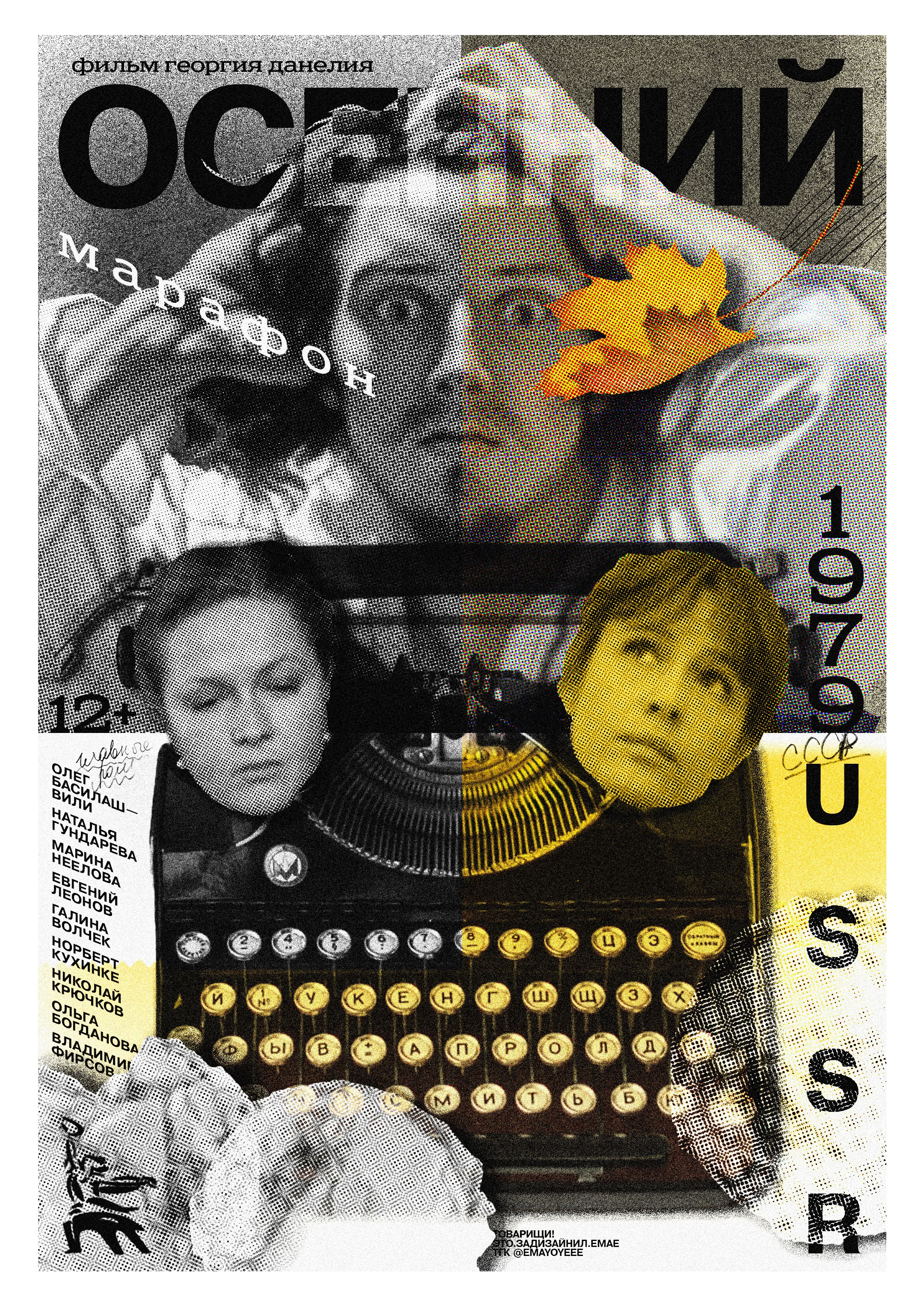Плакат советского фильма /Осенний марафон. 1979/ — Изображение №1 — Графика на Dprofile