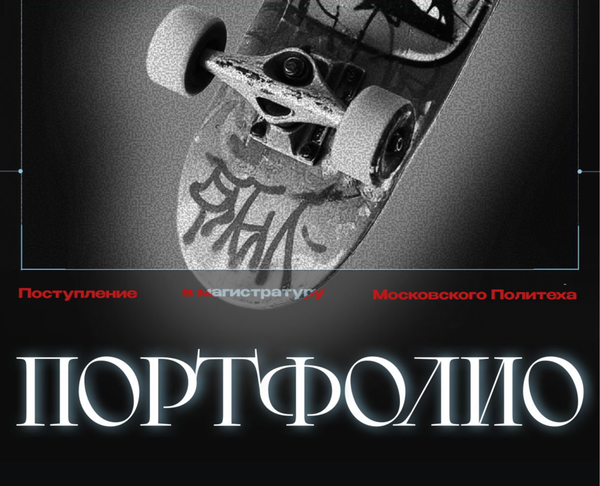 Портфолио для поступления в магистратуру Политеха — Брендинг, Маркетинг на Dprofile