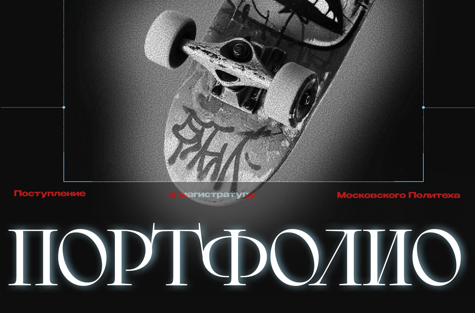 Портфолио для поступления в магистратуру Политеха — Изображение №1 — Брендинг, Маркетинг на Dprofile