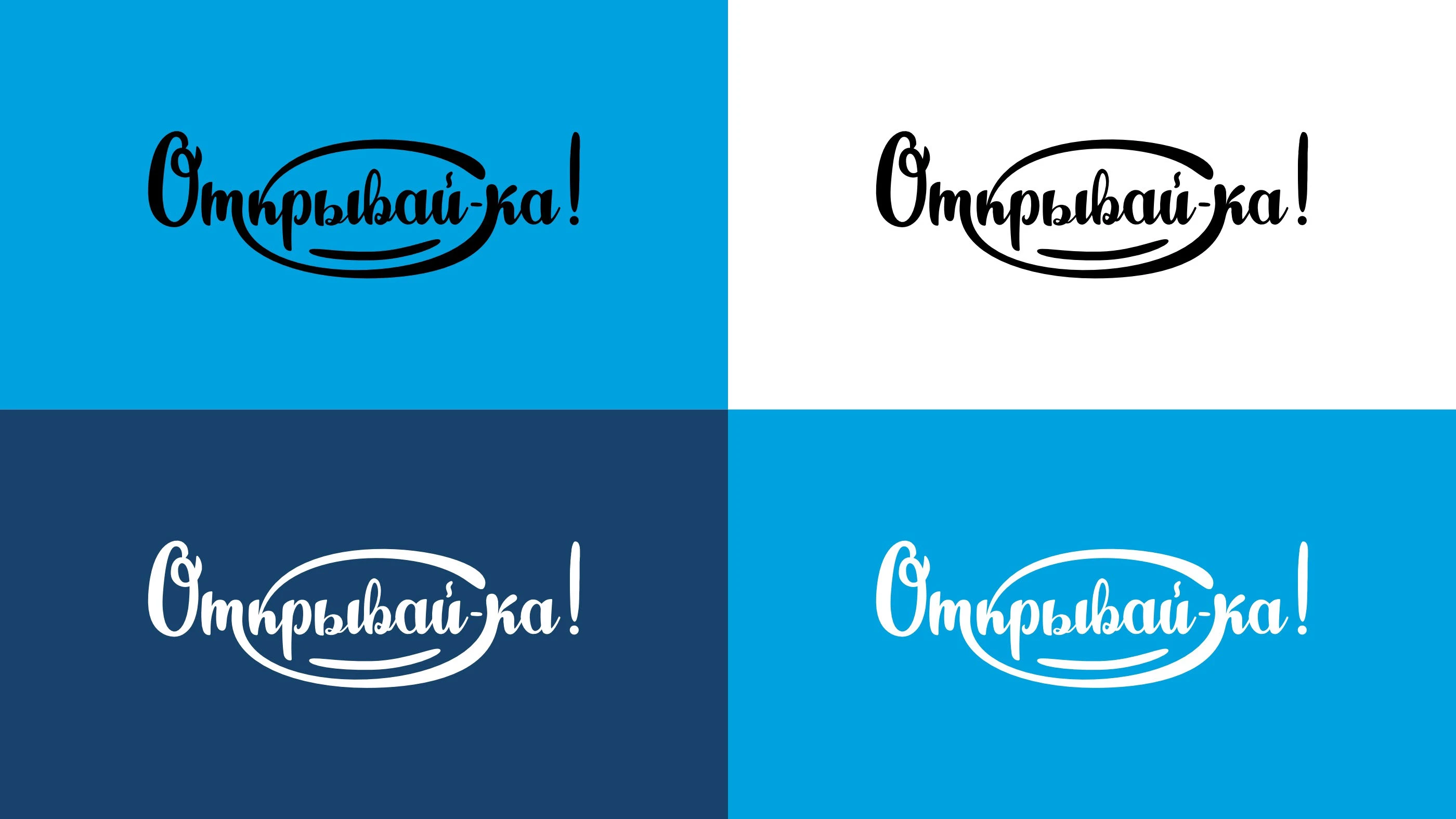 Логотип и упаковка для бренда «Открывай-ка!» — Изображение №4 — Брендинг на Dprofile