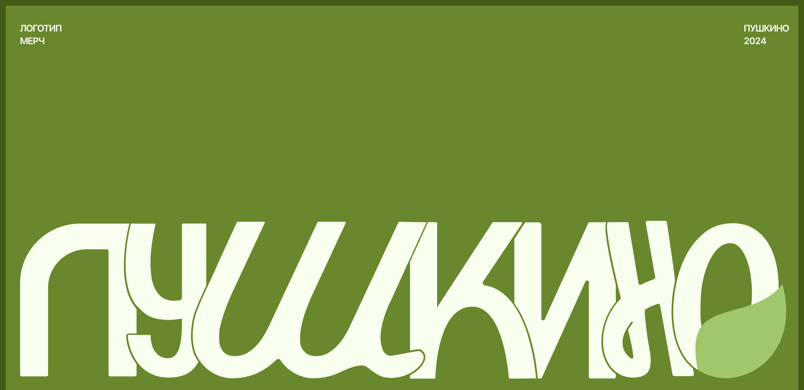 Merch and logos for Pushkino — Изображение №1 — Брендинг на Dprofile