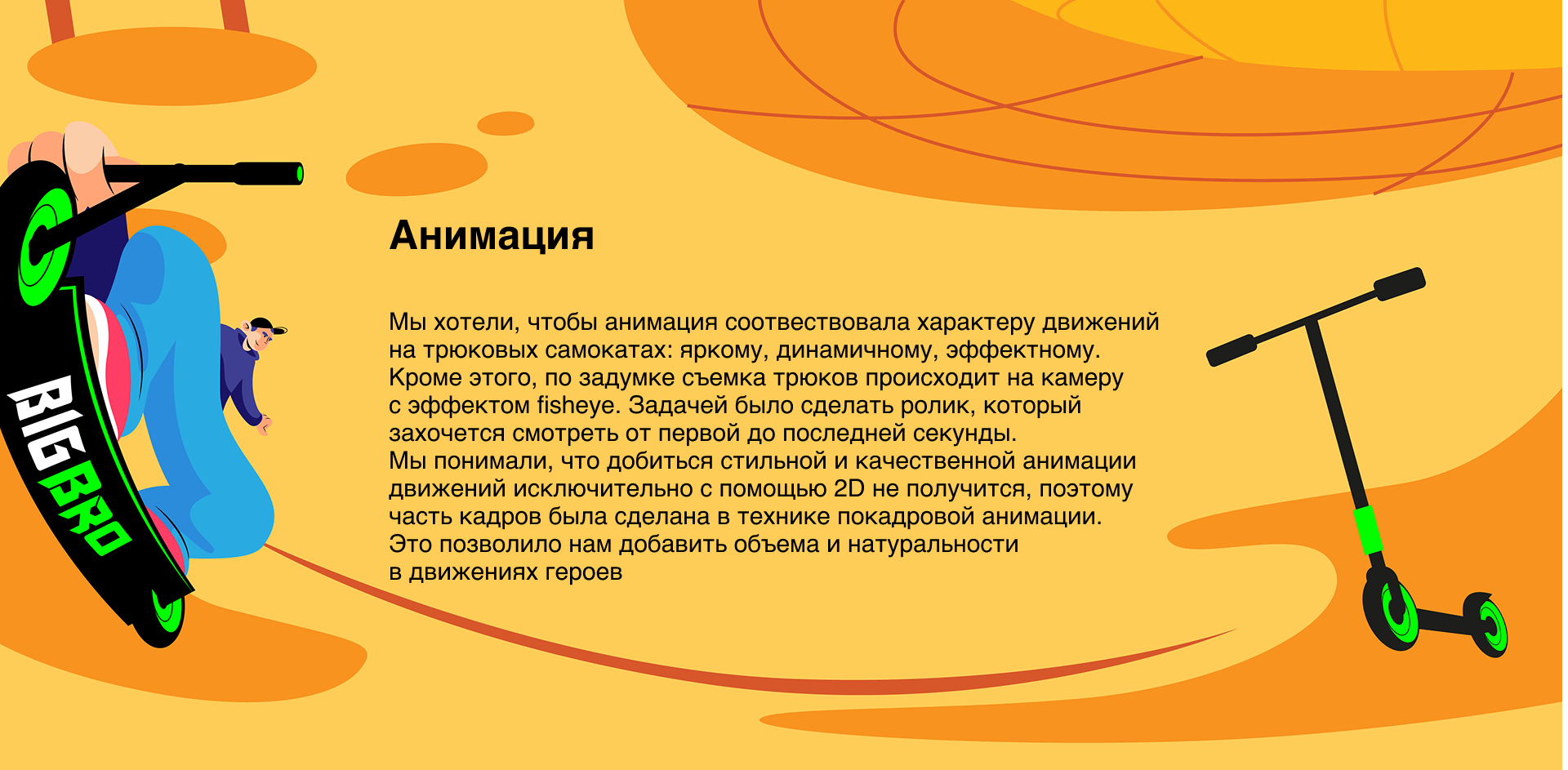 Имиджевое видео о трюковых самокатах BigBro — Изображение №9 — Иллюстрация, Анимация на Dprofile