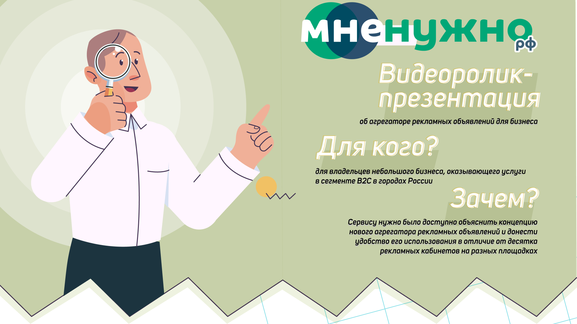 Бренд-видео для сервиса МнеНужно — Изображение №1 — Иллюстрация, Анимация на Dprofile