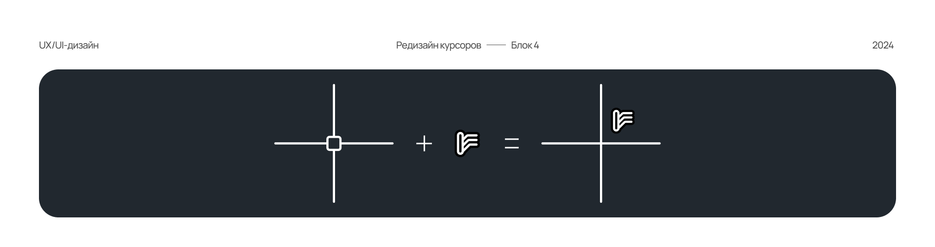 Cursor Design in CAD — Изображение №18 — Интерфейсы на Dprofile