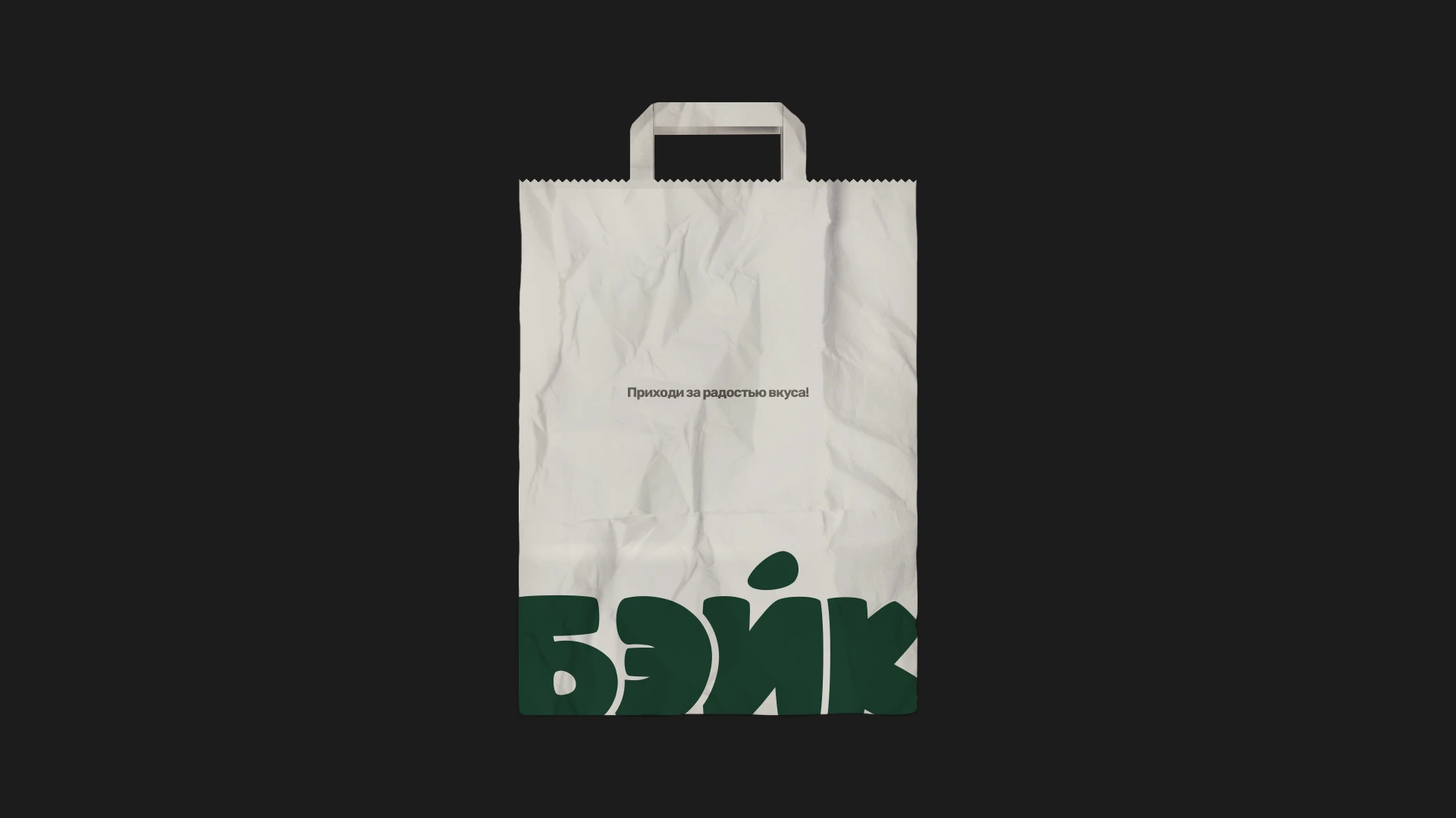 БЭЙК // пекарня — Изображение №5 — Брендинг, Графика на Dprofile