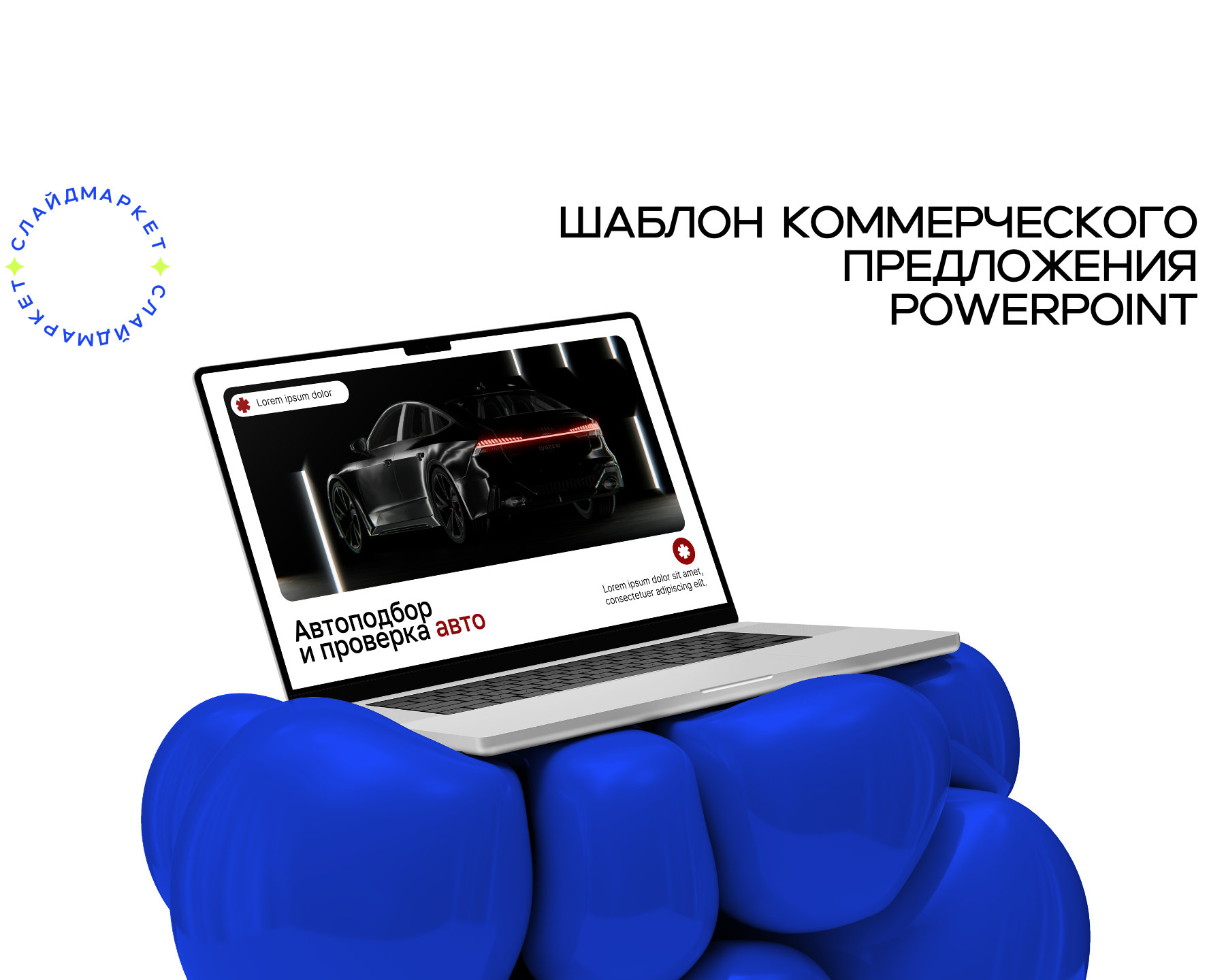 PowerPoint шаблон коммерческого предложения — Маркетинг на Dprofile