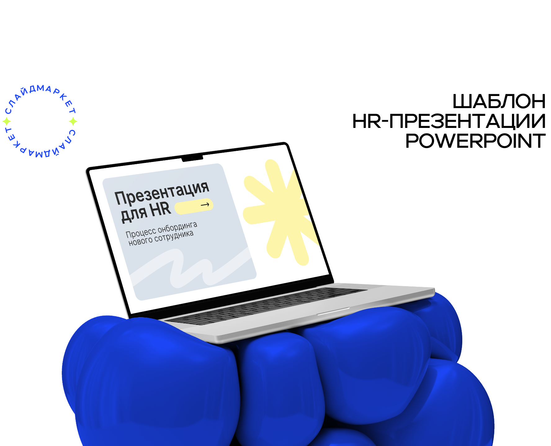 Шаблон презентации PowerPoint для HR-отдела и онбординга — Маркетинг на Dprofile