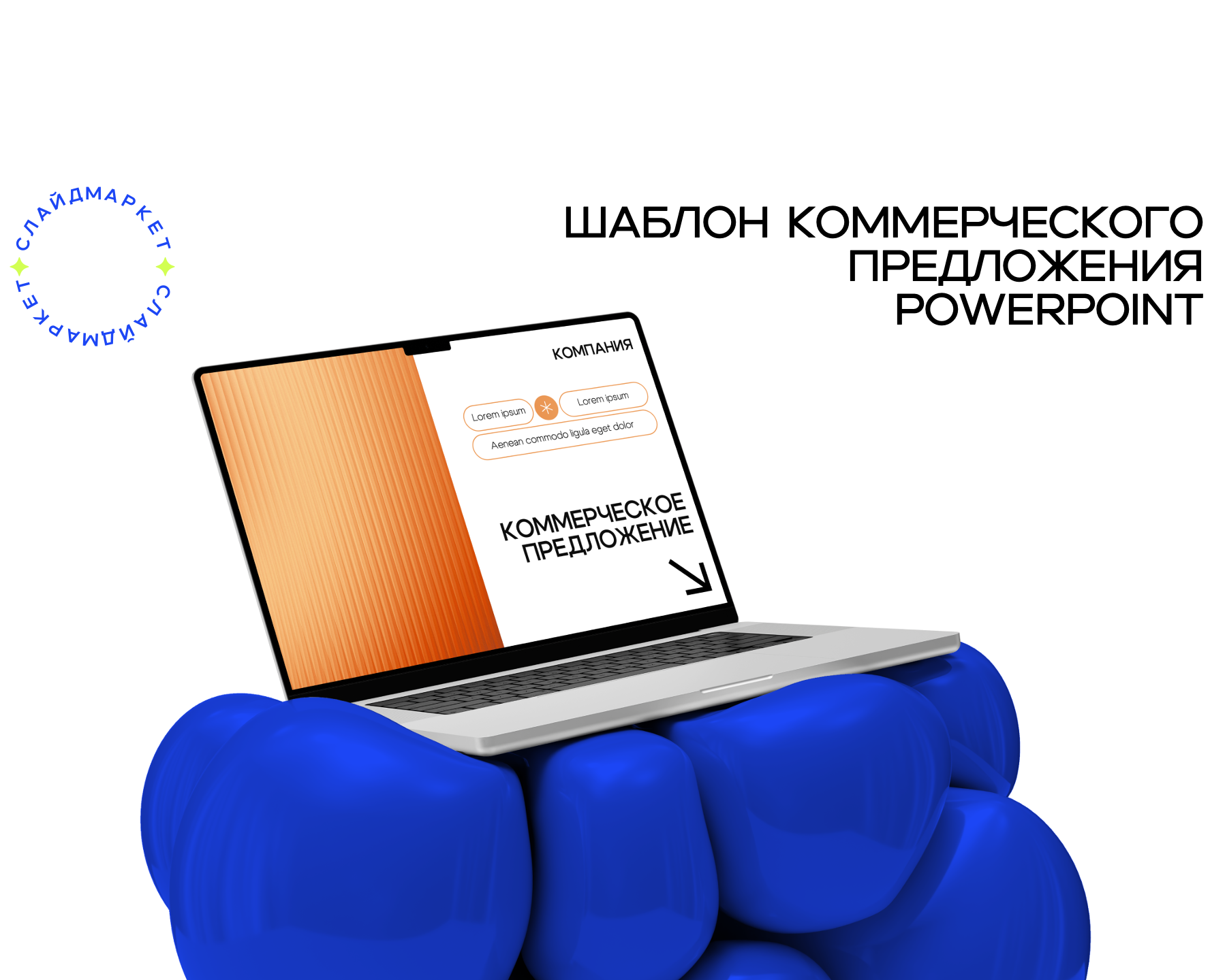 PowerPoint шаблон презентации коммерческого предложения — Маркетинг на Dprofile