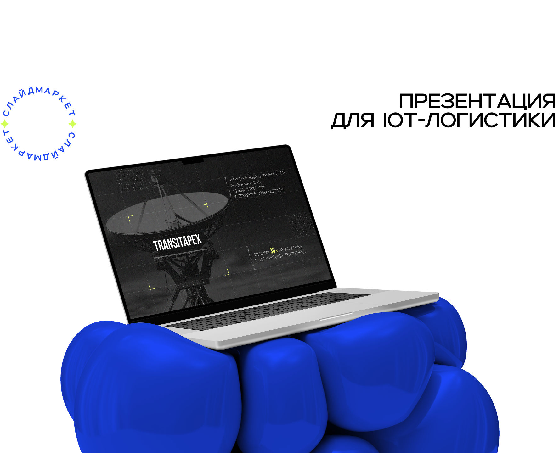 Дизайн презентации для IoT-логистики — Маркетинг на Dprofile