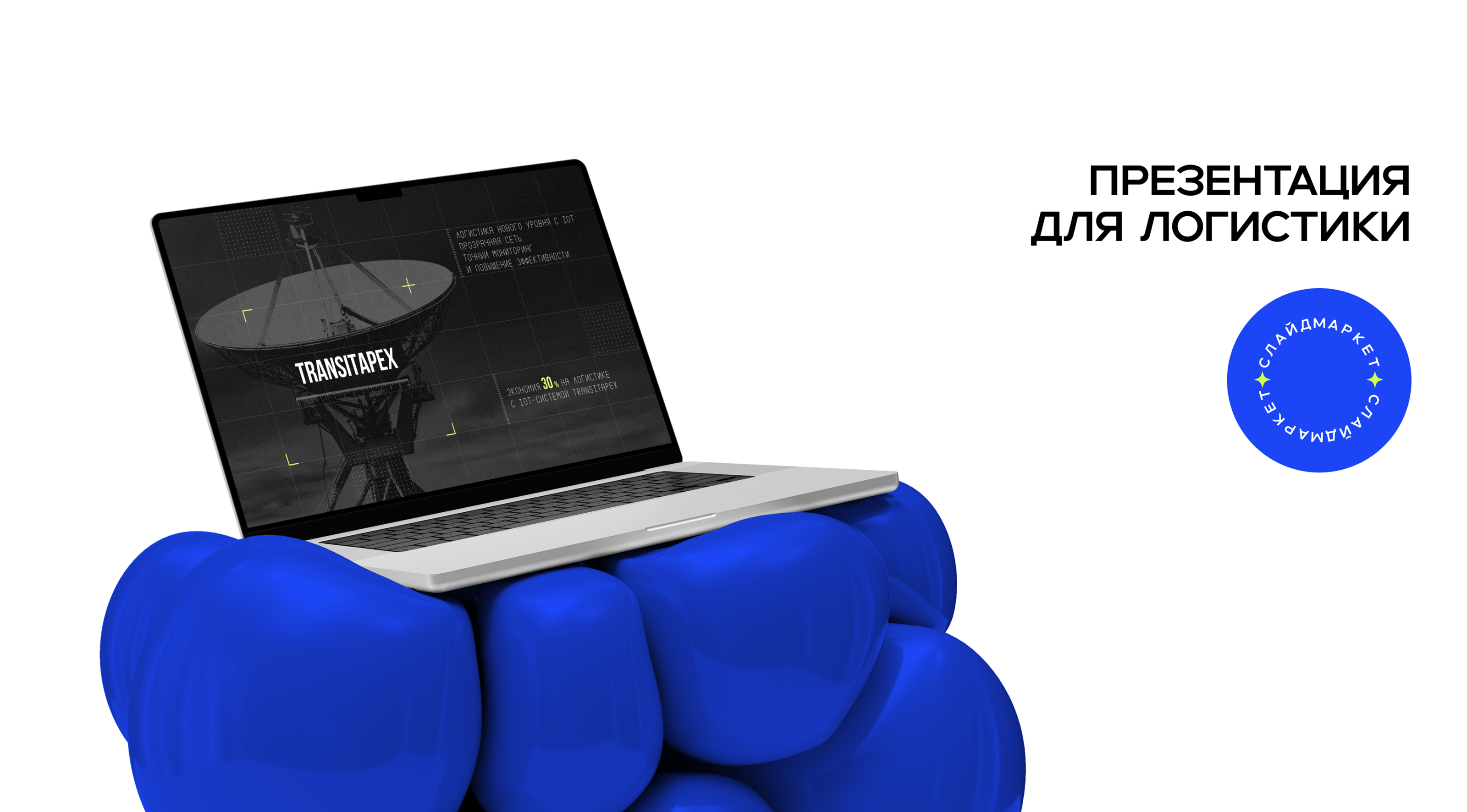 Дизайн презентации для IoT-логистики — Изображение №1 — Маркетинг на Dprofile