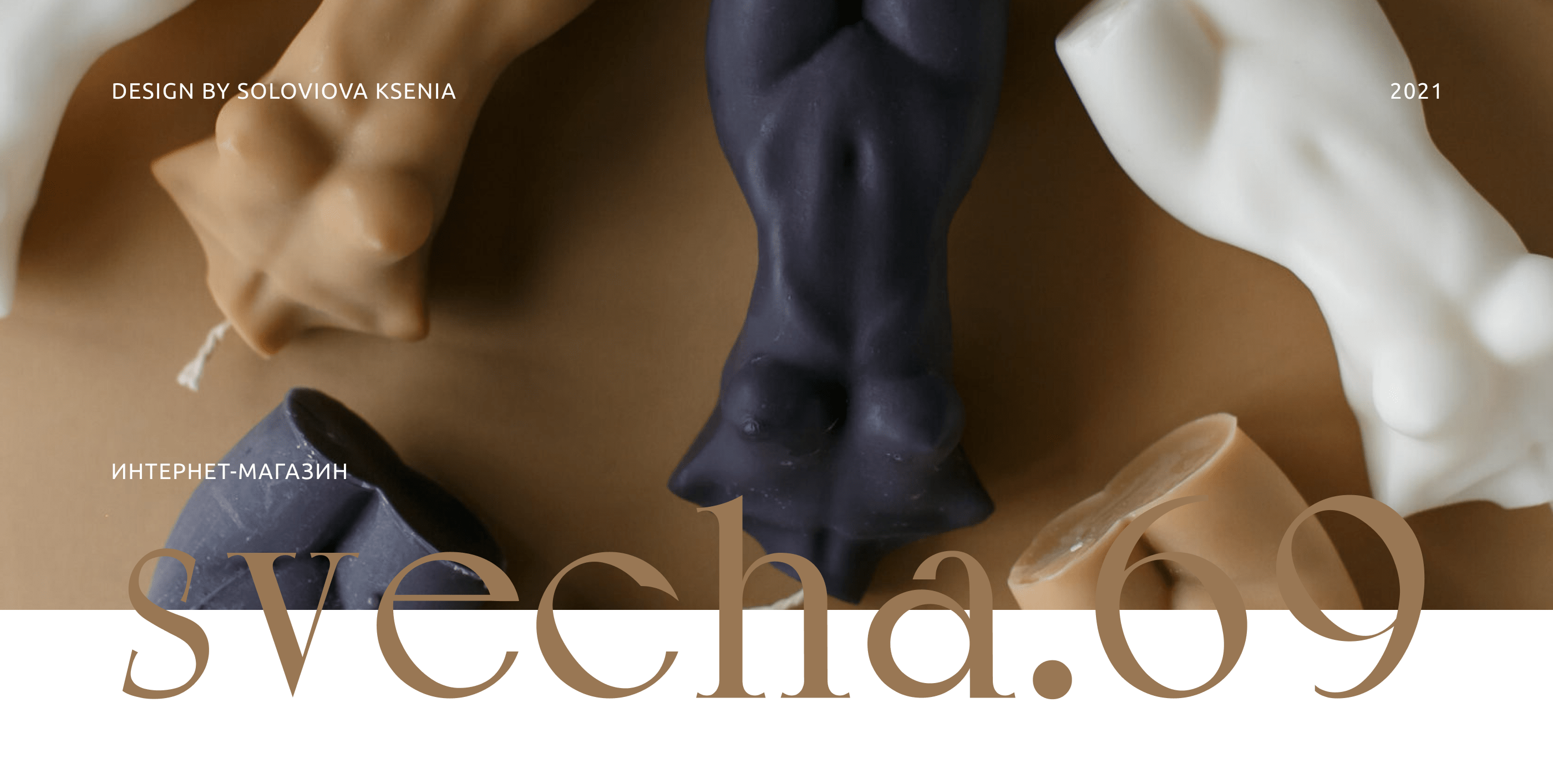 Svecha.69 — интернет-магазин свечей ручной работы — Изображение №1 — Интерфейсы, Анимация на Dprofile