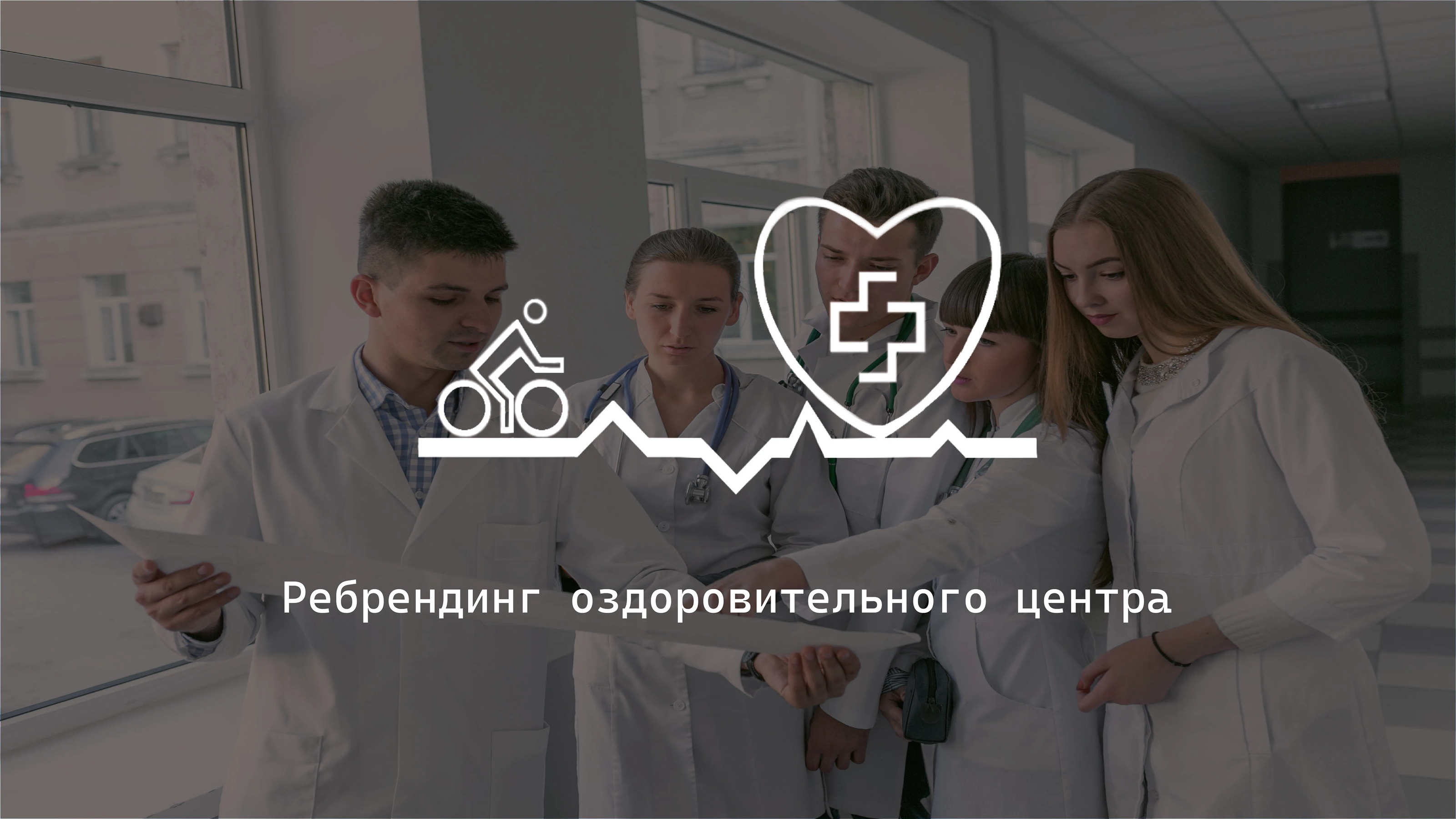 Ребрендинг оздоровительного центра — Изображение №1 — Брендинг, Графика на Dprofile