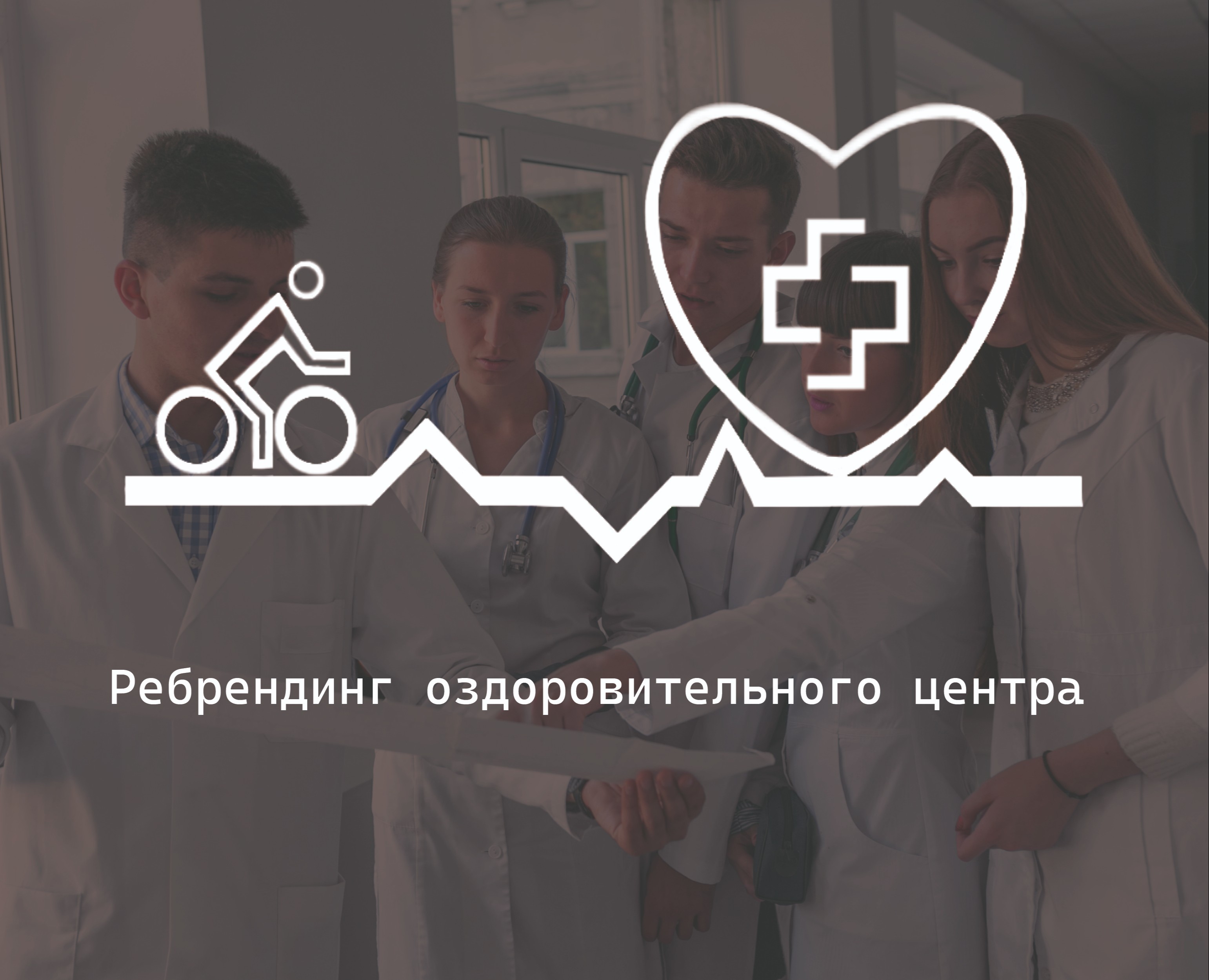 Ребрендинг оздоровительного центра — Брендинг, Графика на Dprofile