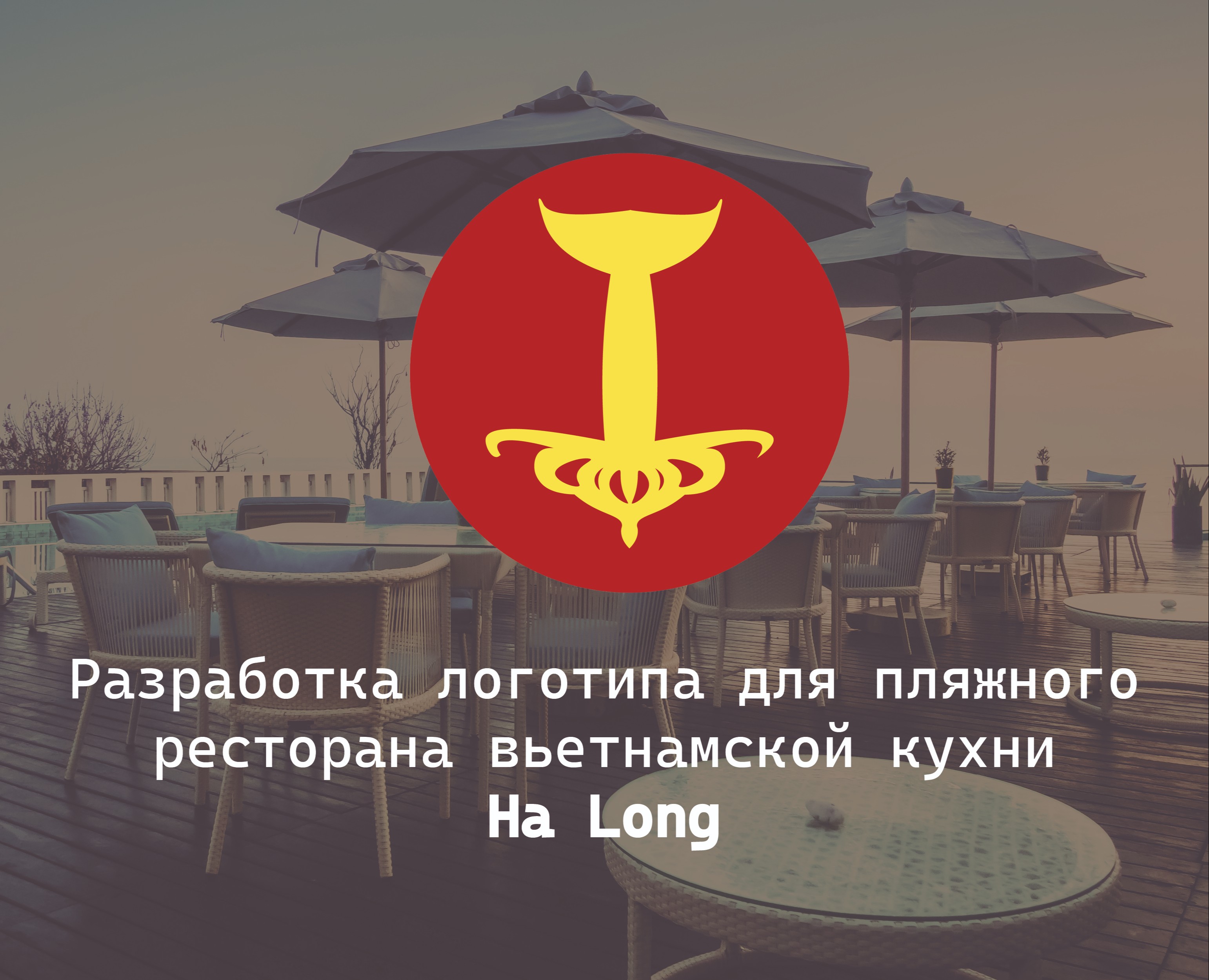 Ресторан Ha Long — Брендинг, Графика на Dprofile