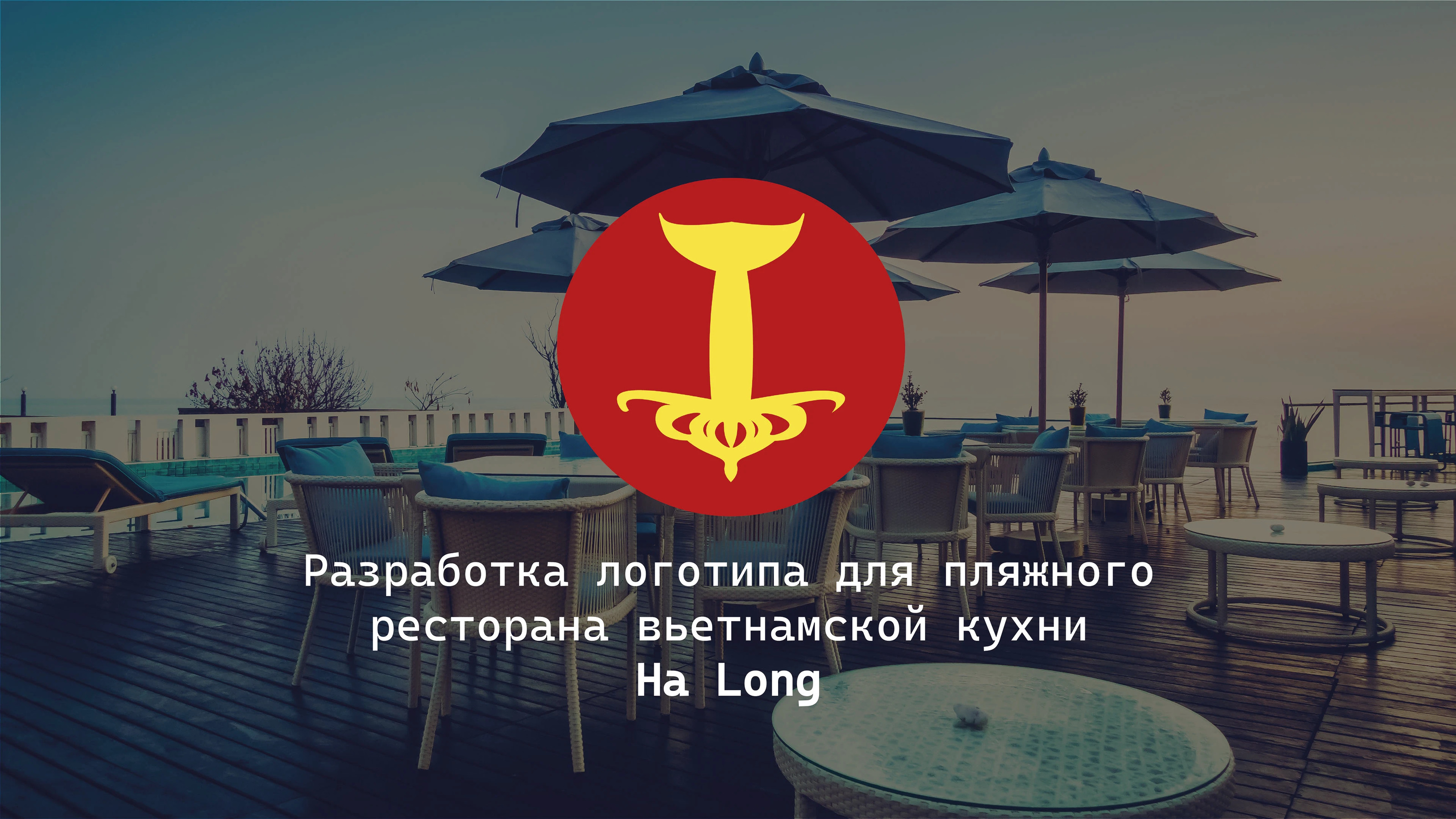 Ресторан Ha Long — Изображение №1 — Брендинг, Графика на Dprofile