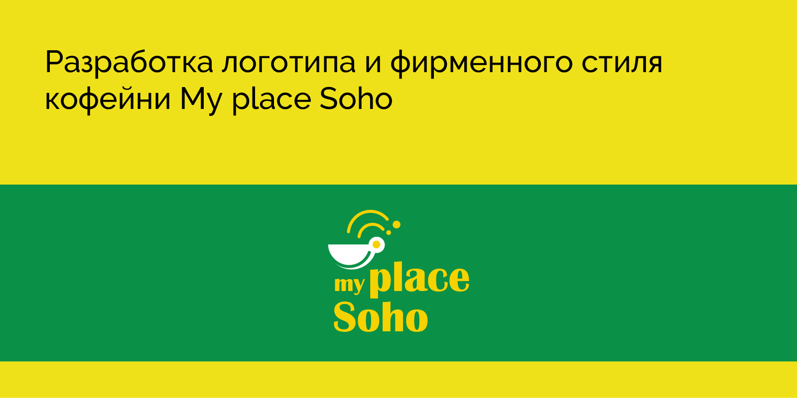 My place Soho — Изображение №1 — Брендинг на Dprofile