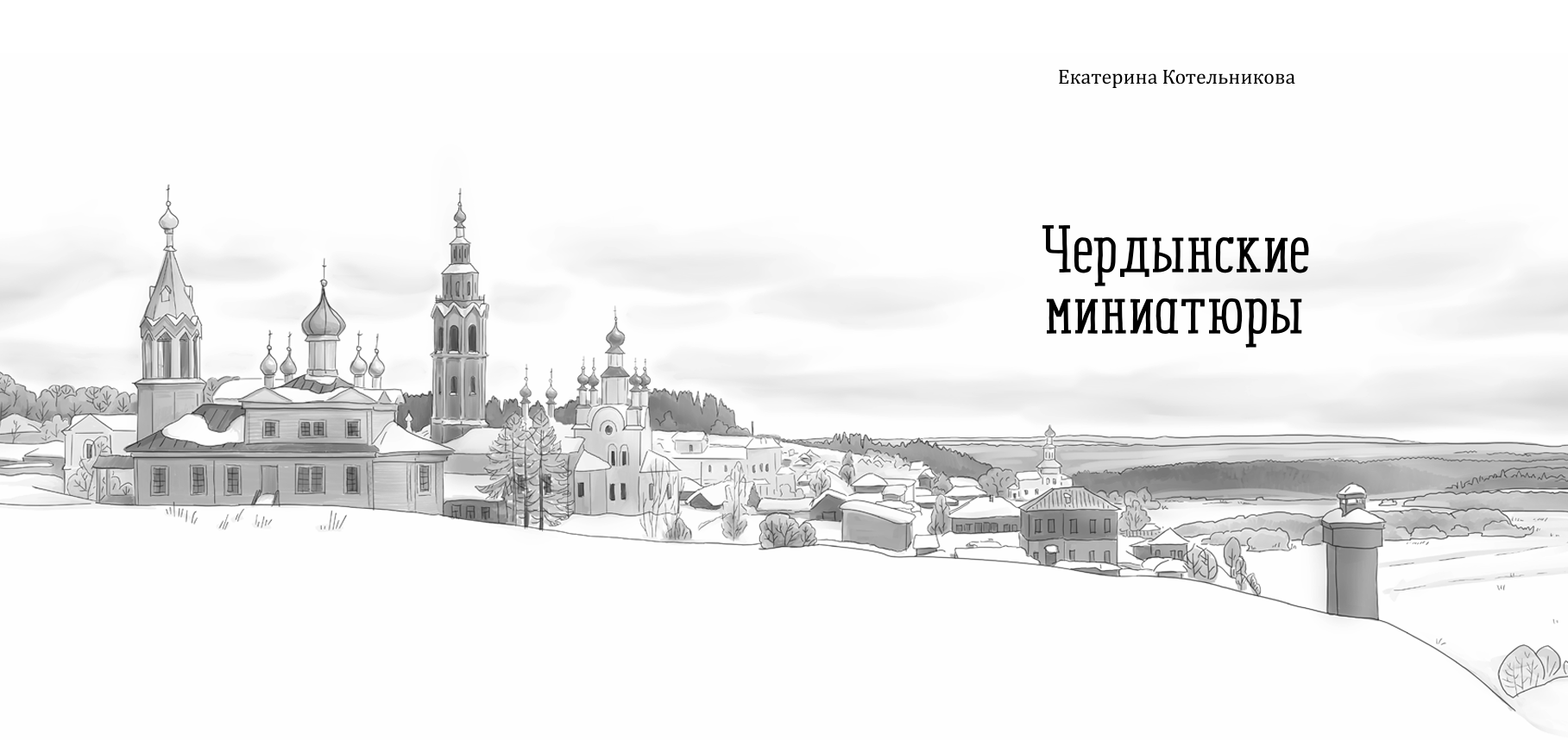 Книга «Чердынские миниатюры» — Изображение №2 — Иллюстрация, Графика на Dprofile