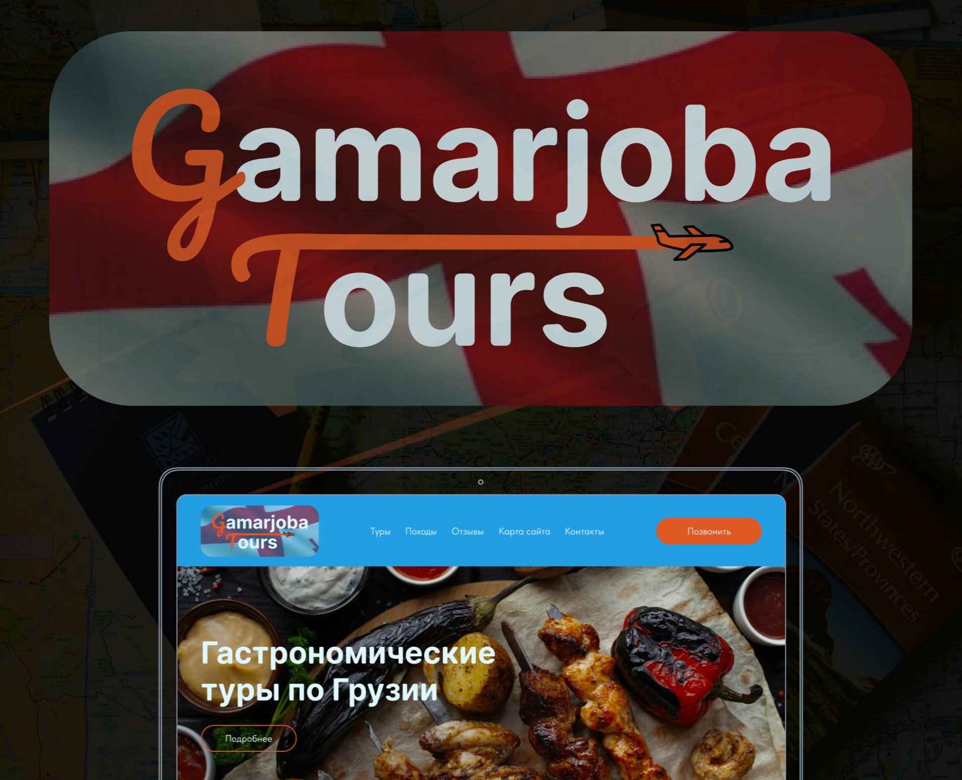 Gamarjoba tours (учебный) на Dprofile