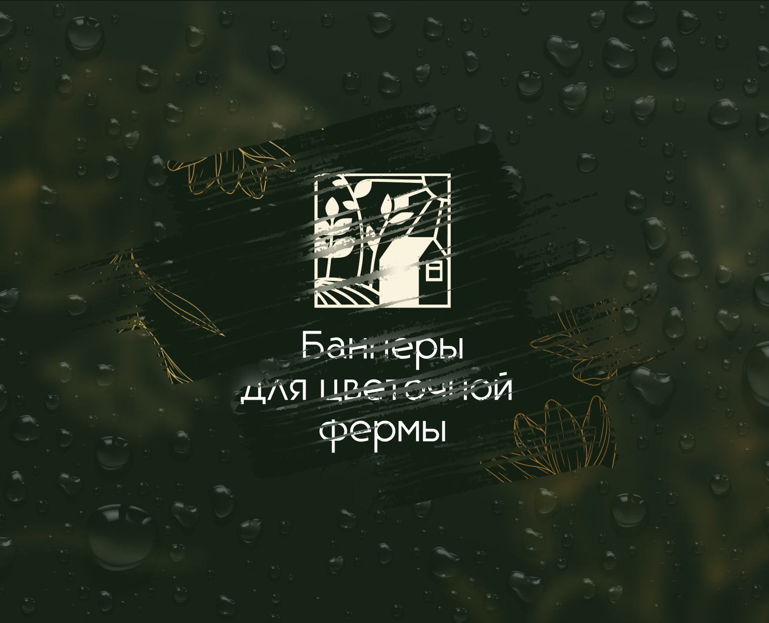 Баннеры для «El Flower Farm» — Маркетинг на Dprofile