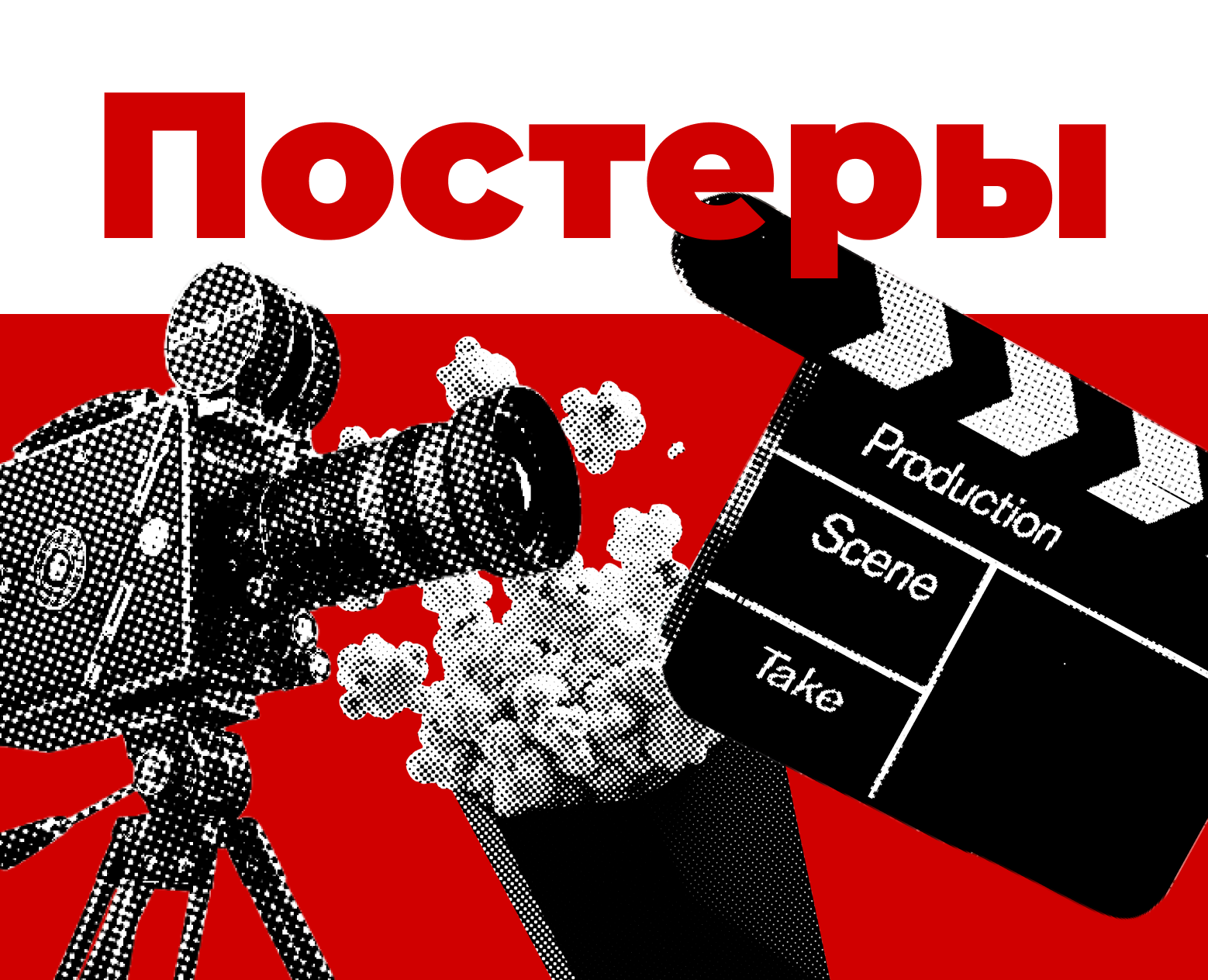 Постеры для «Вечера кино» — Графика, Маркетинг на Dprofile
