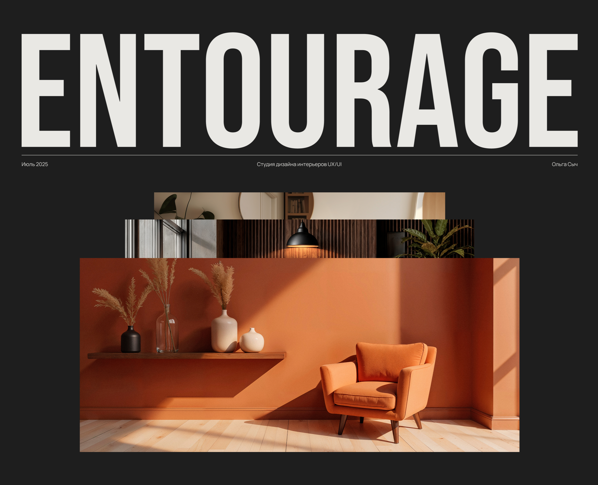 Студия дизайна интерьеров Entourage — Интерфейсы на Dprofile