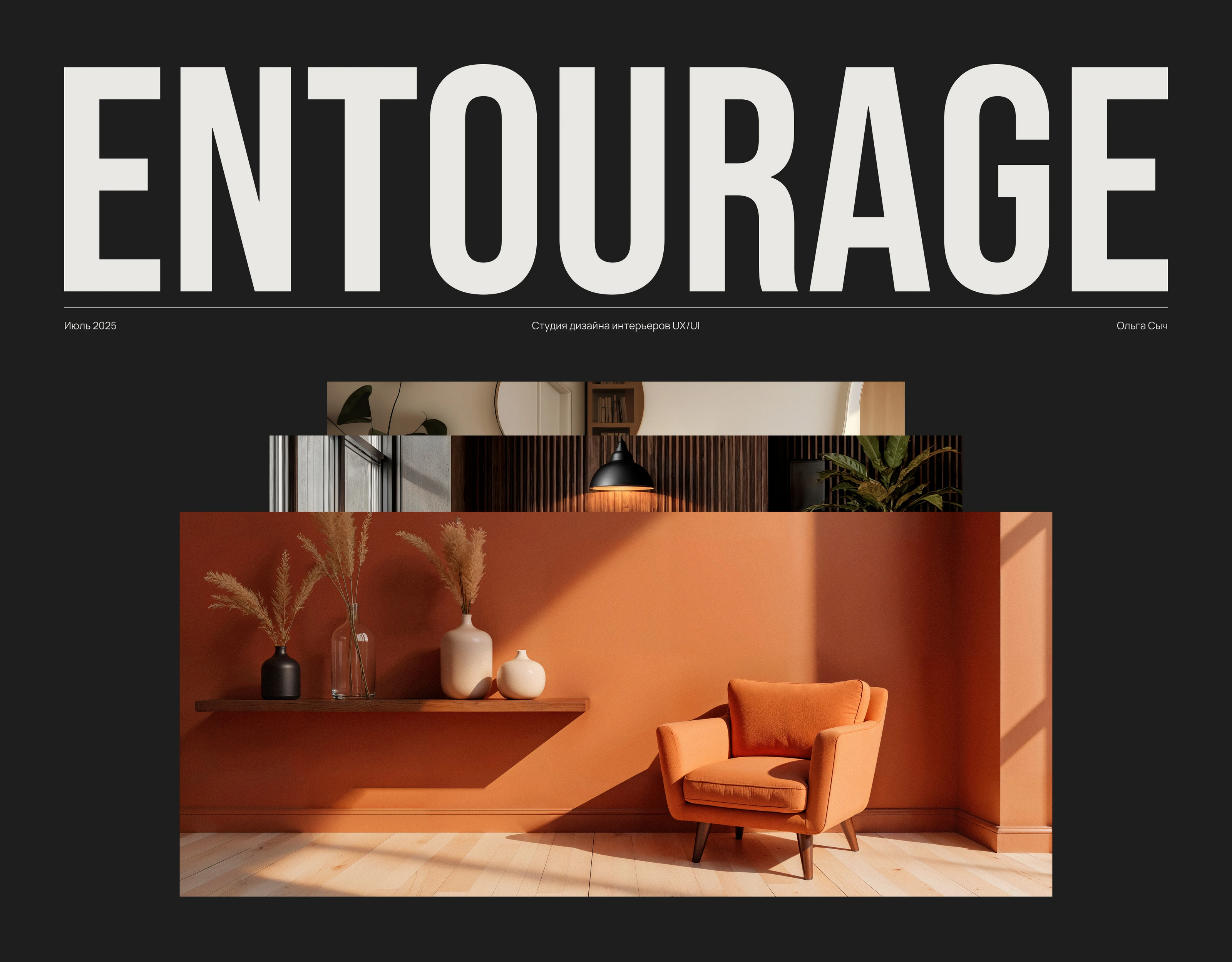 Студия дизайна интерьеров Entourage — Изображение №1 — Интерфейсы на Dprofile