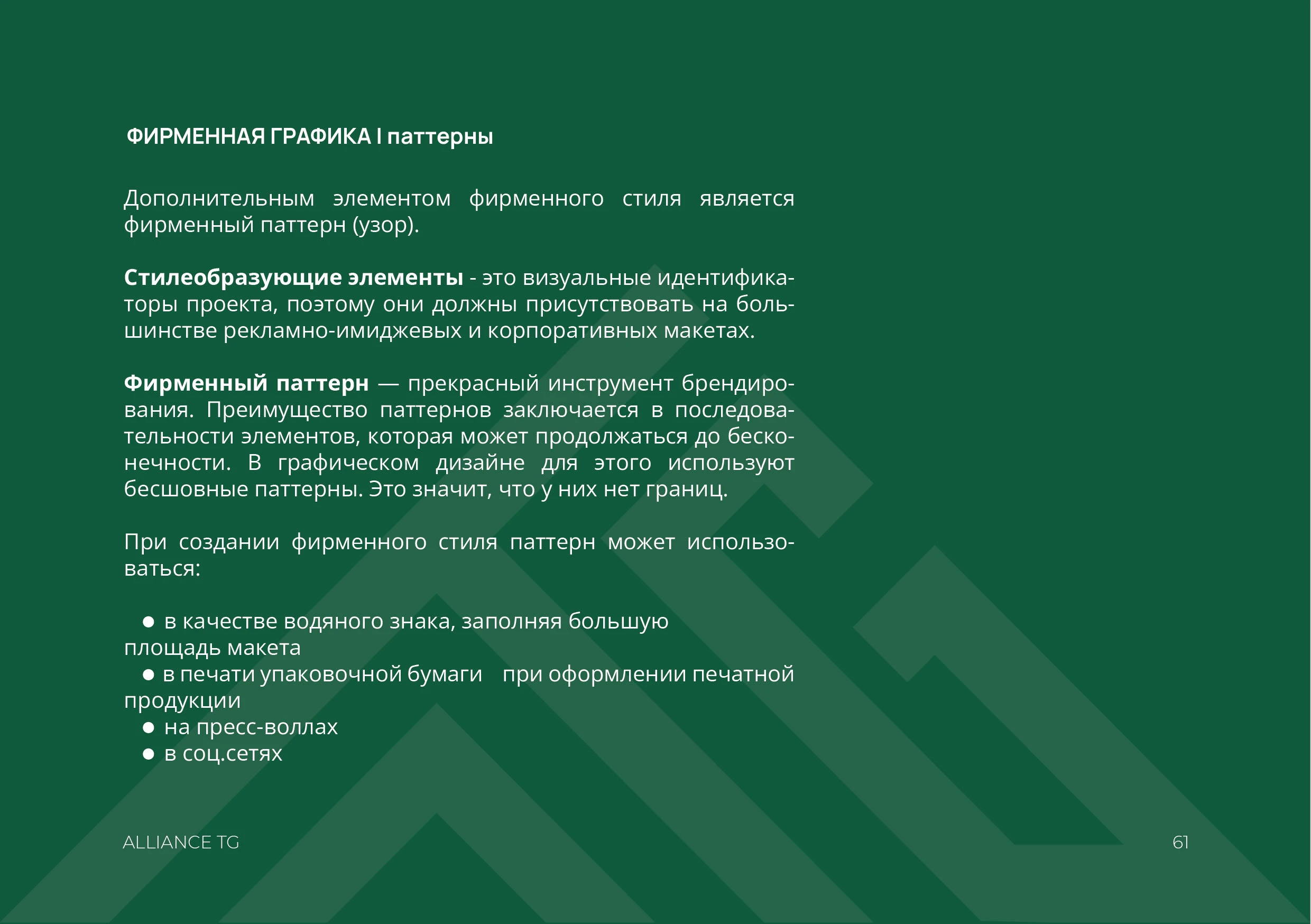 Брендинг для сетевой компании "Alliance TG" — Изображение №33 — Брендинг на Dprofile