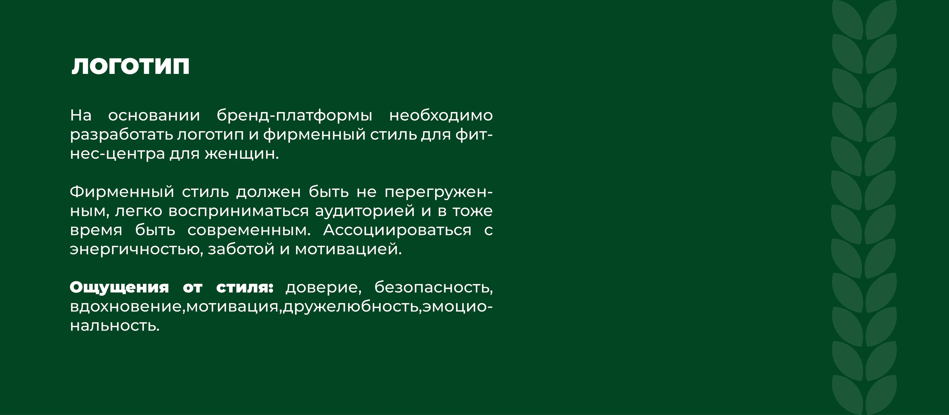 Брендбук для фитнес-центра для женщин — Изображение №14 — Брендинг на Dprofile