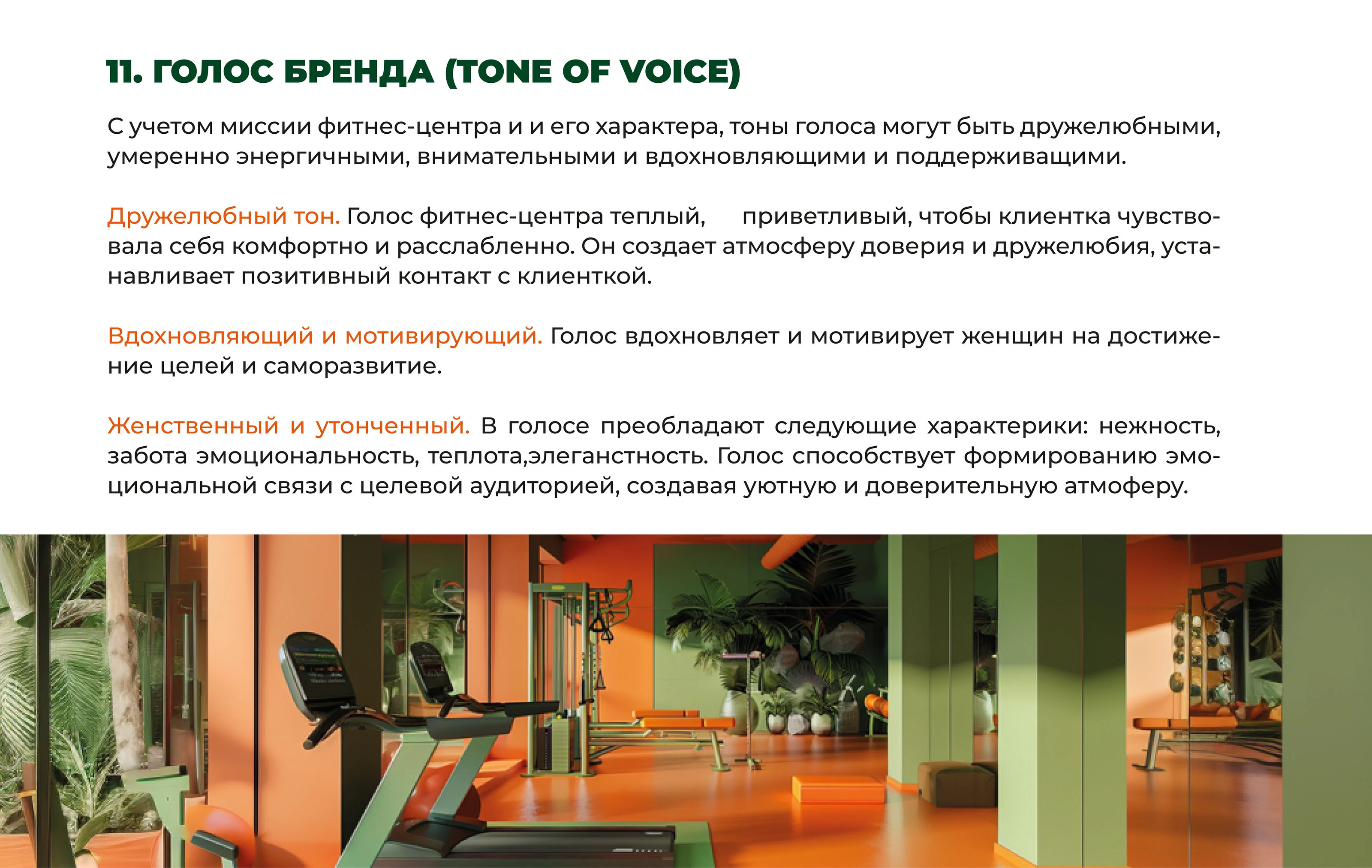 Брендбук для фитнес-центра для женщин — Изображение №11 — Брендинг на Dprofile