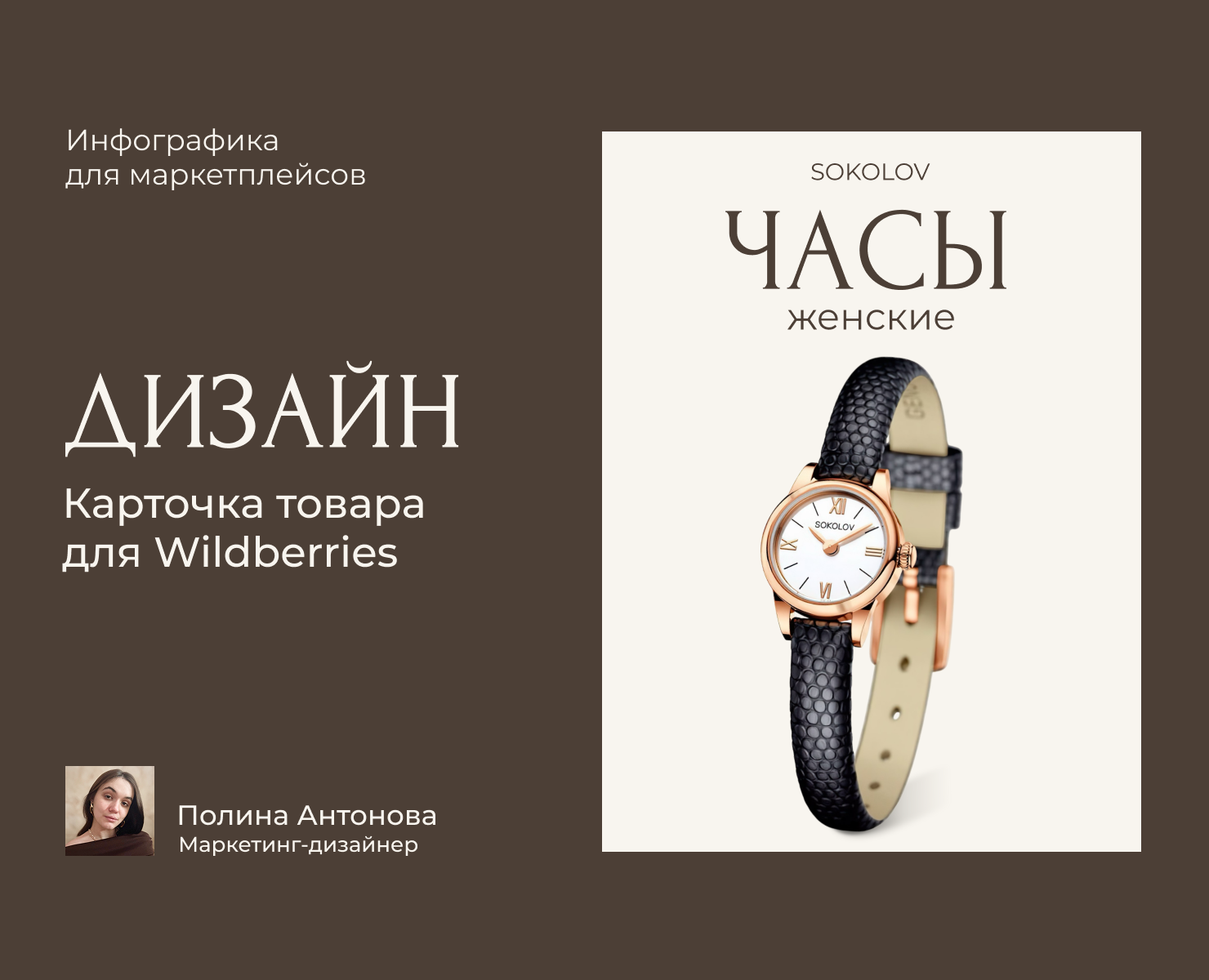 Инфографика для женских часов. Ювелирные изделия на Dprofile