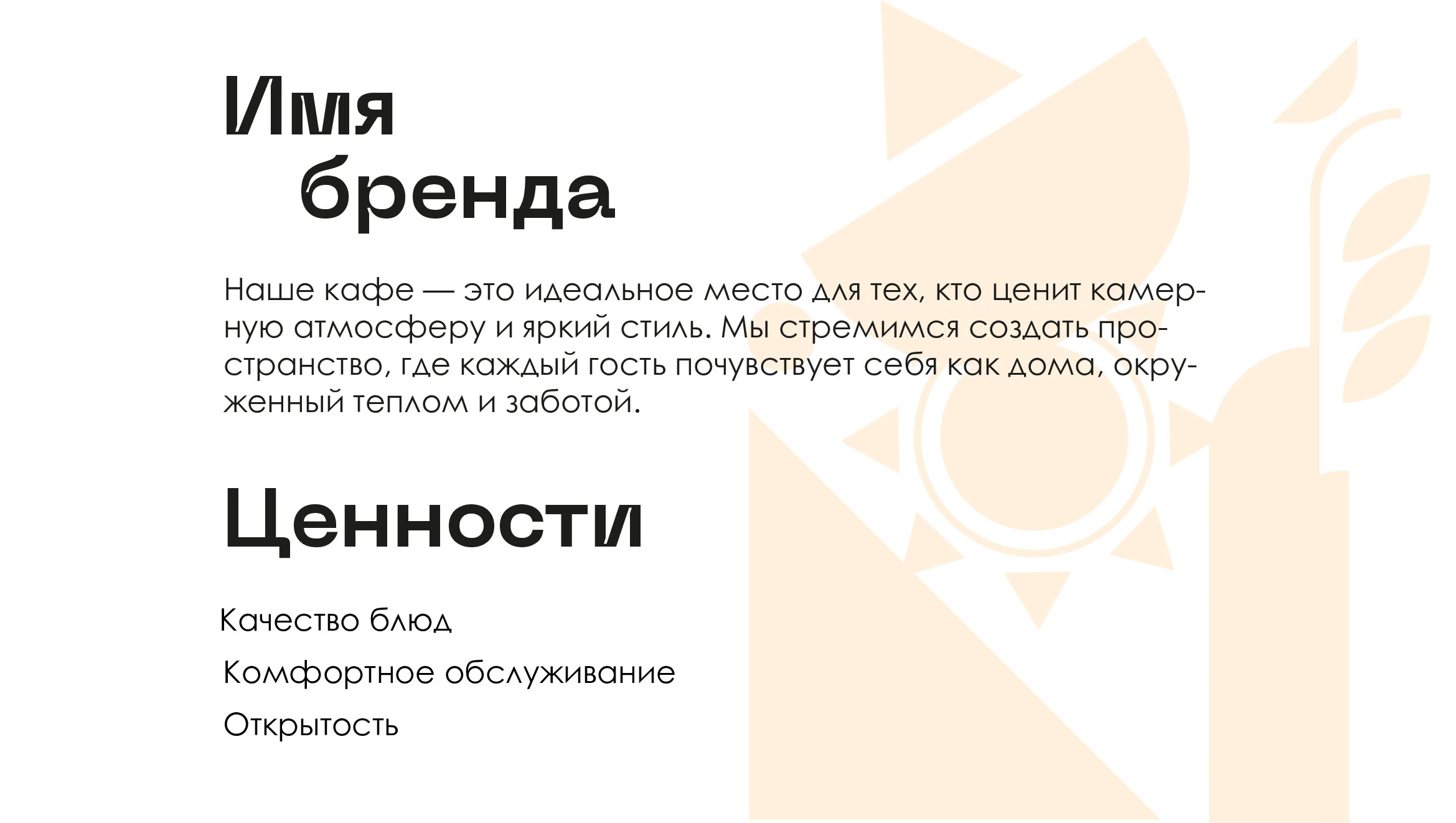 БРЕНДБУК КАФЕ | CAFE BRANDBOOK — Изображение №5 — Брендинг на Dprofile