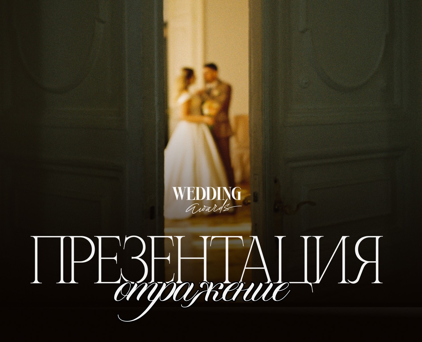 Презентация для премии Wedding Awards — Графика, Маркетинг на Dprofile