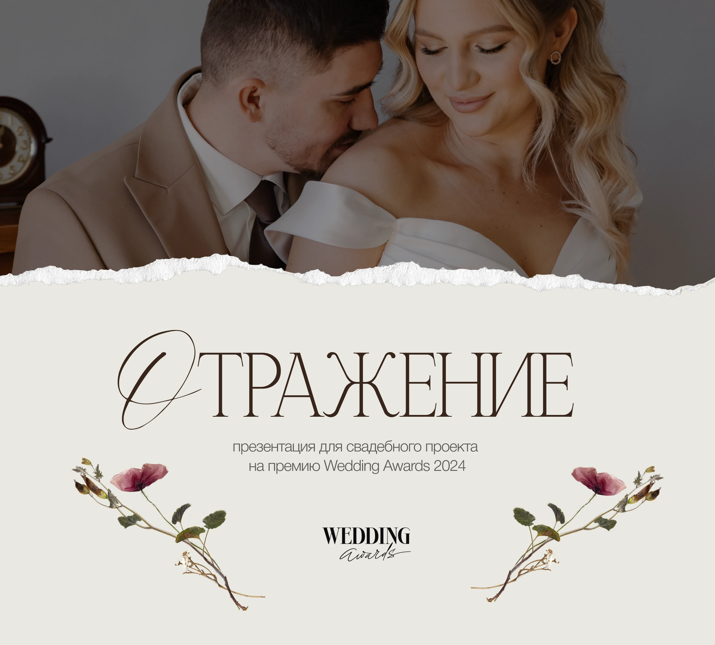 Презентация для премии Wedding Awards — Изображение №1 — Графика, Маркетинг на Dprofile
