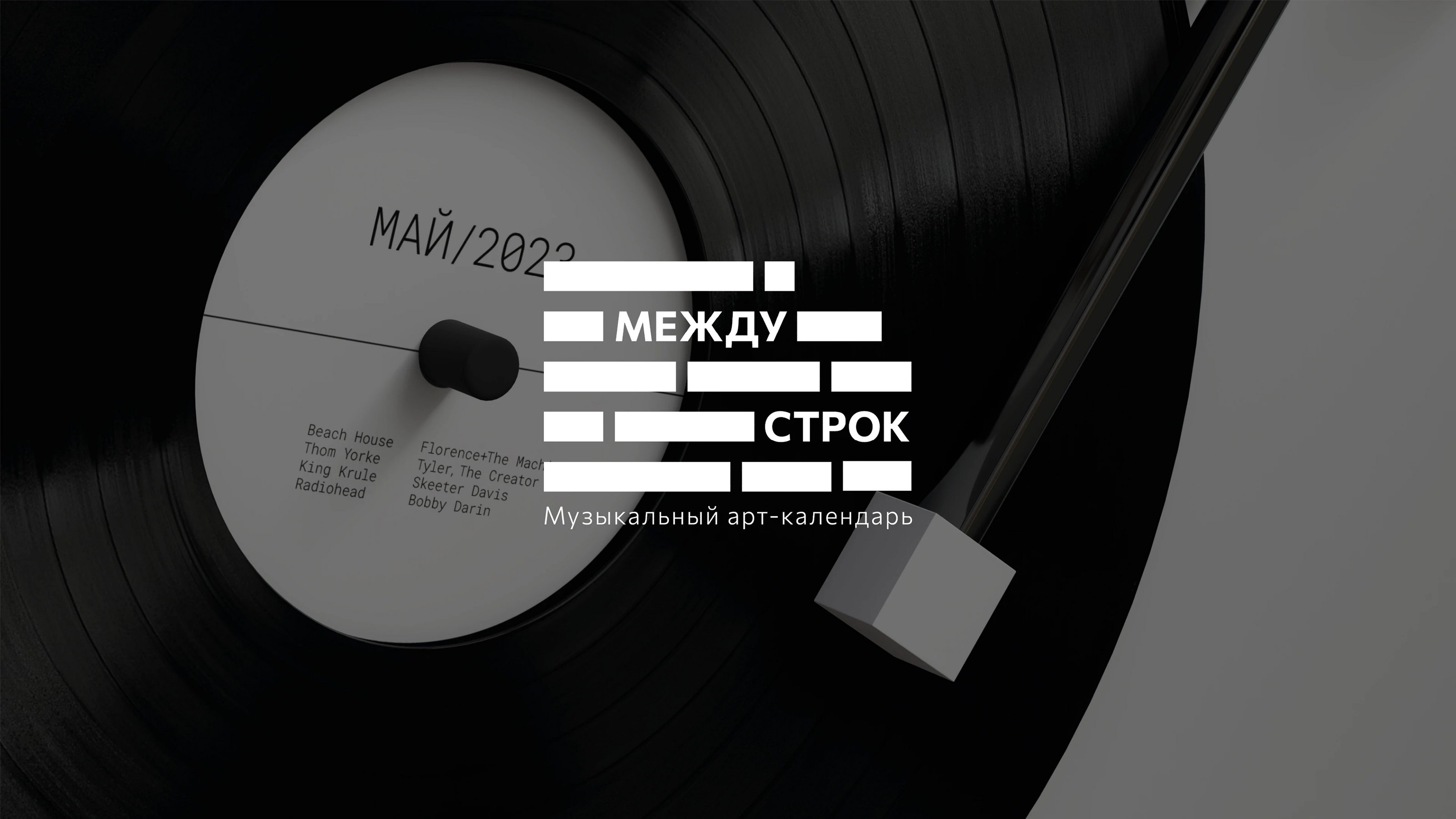 Арт-календарь Между строк — Изображение №1 — Интерфейсы, 3D на Dprofile
