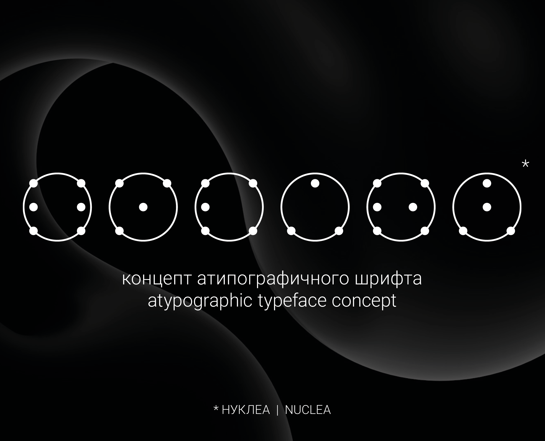 Атипографичный шрифт НУКЛЕА на Dprofile