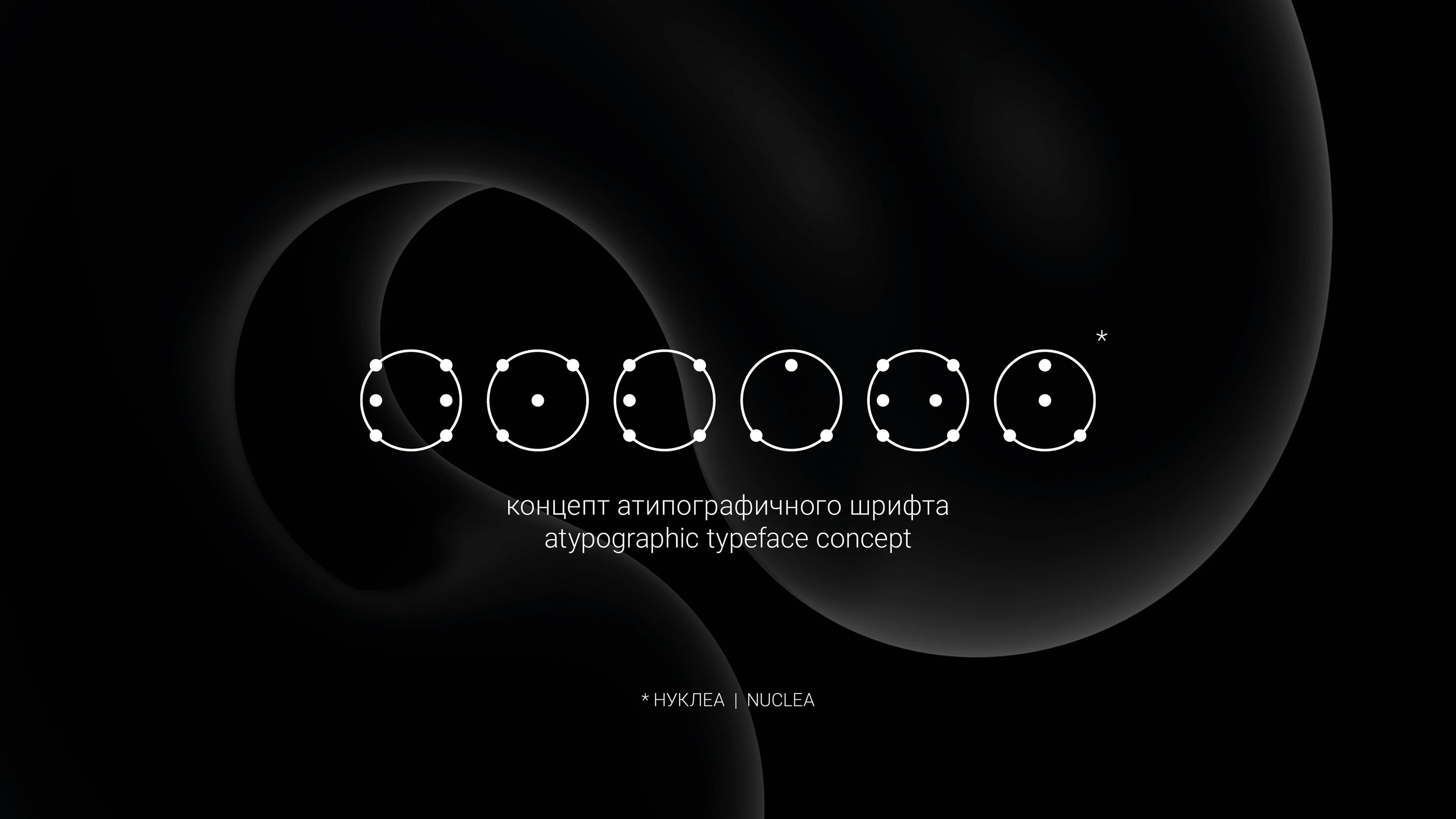 Атипографичный шрифт НУКЛЕА — Изображение №1 — Графика на Dprofile