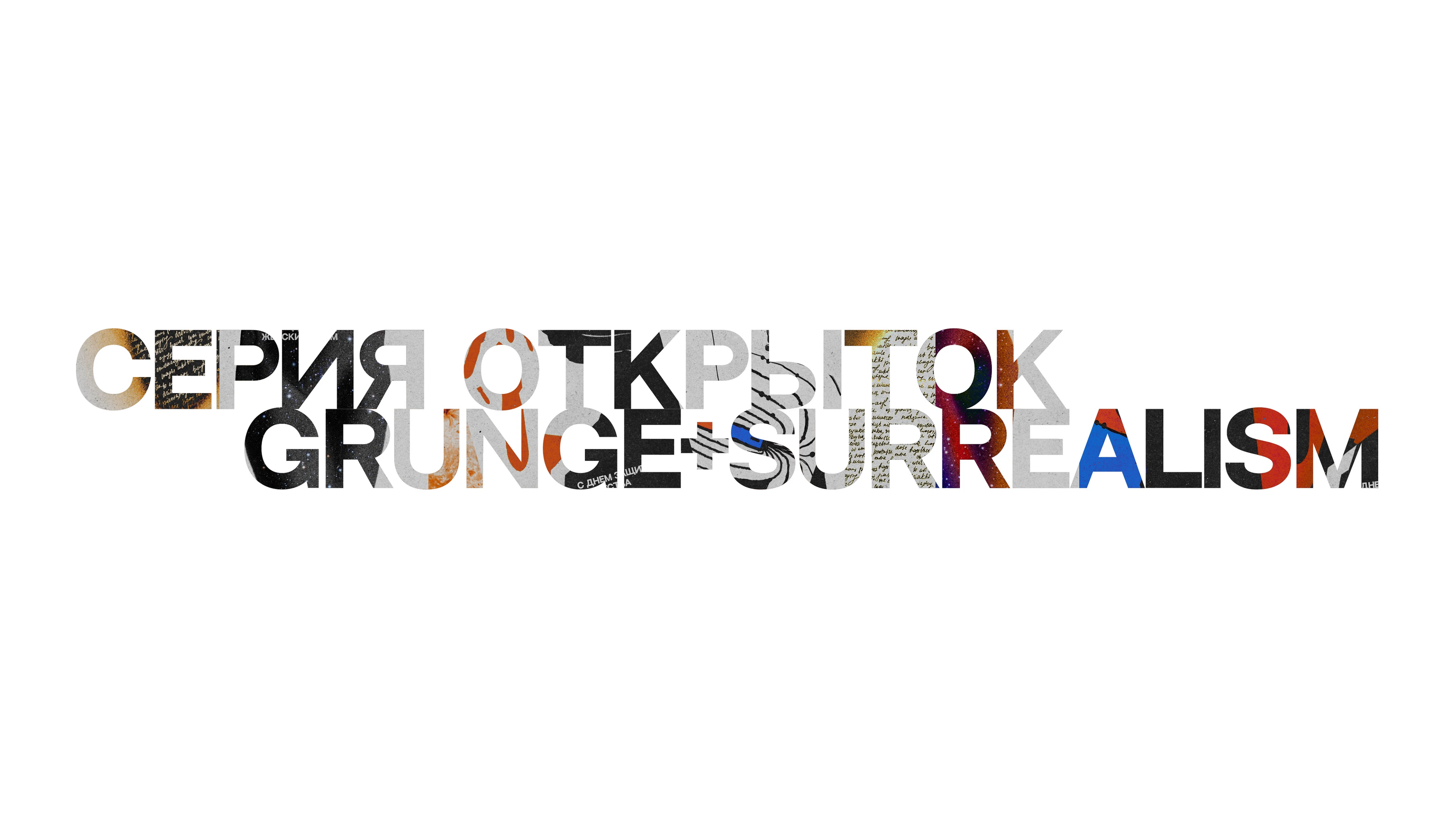 Серия открыток GRUNGE+SURREALISM — Изображение №1 — Иллюстрация, Графика на Dprofile