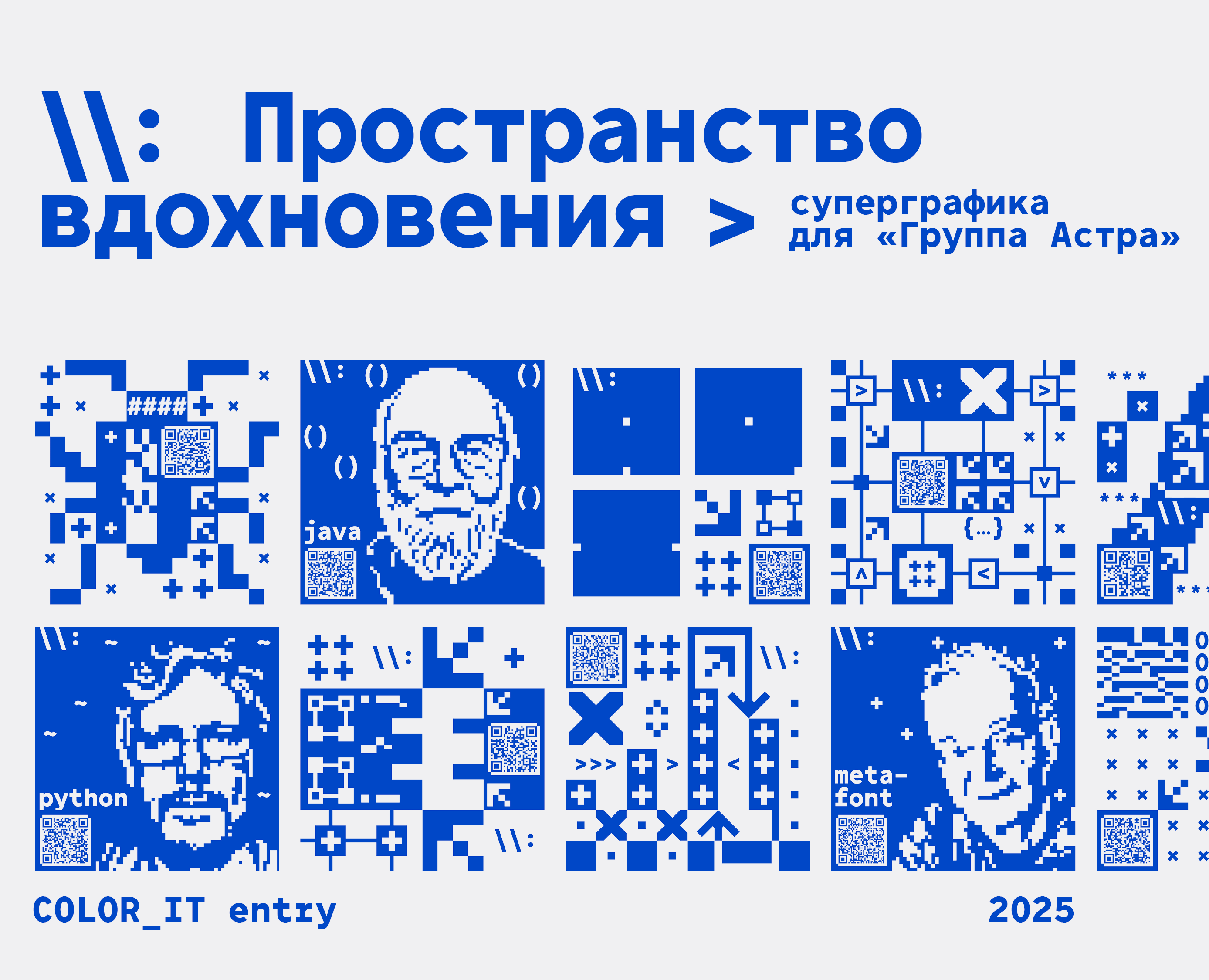 Суперграфика "Группа Астра" | COLOR_IT entry на Dprofile