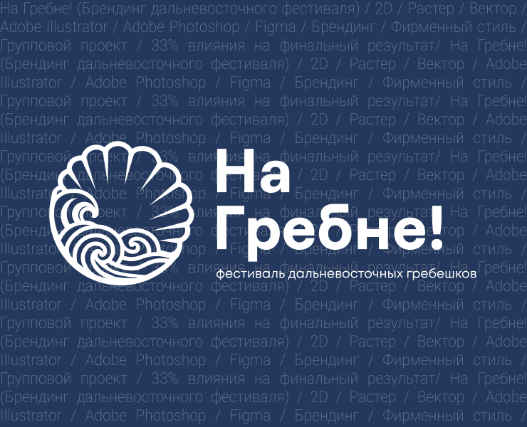 На Гребне! (Брендинг Дальневосточного фестиваля) — Брендинг на Dprofile