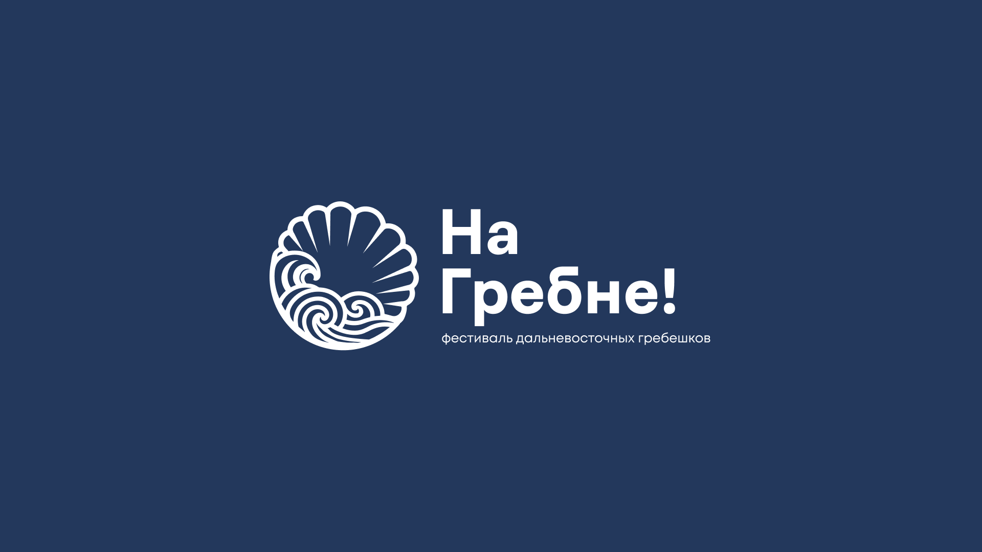 На Гребне! (Брендинг Дальневосточного фестиваля) — Изображение №1 — Брендинг на Dprofile