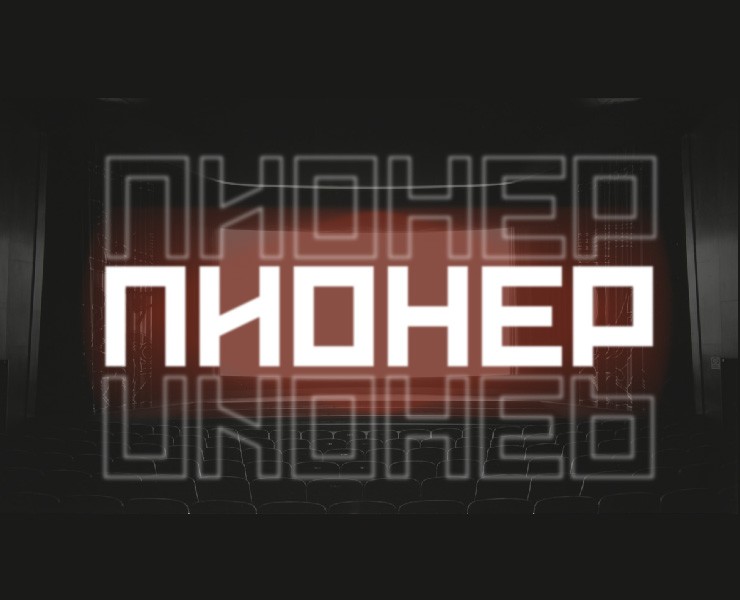 Подбор шрифтовой пары для экосистемы "Пионер" — Графика на Dprofile