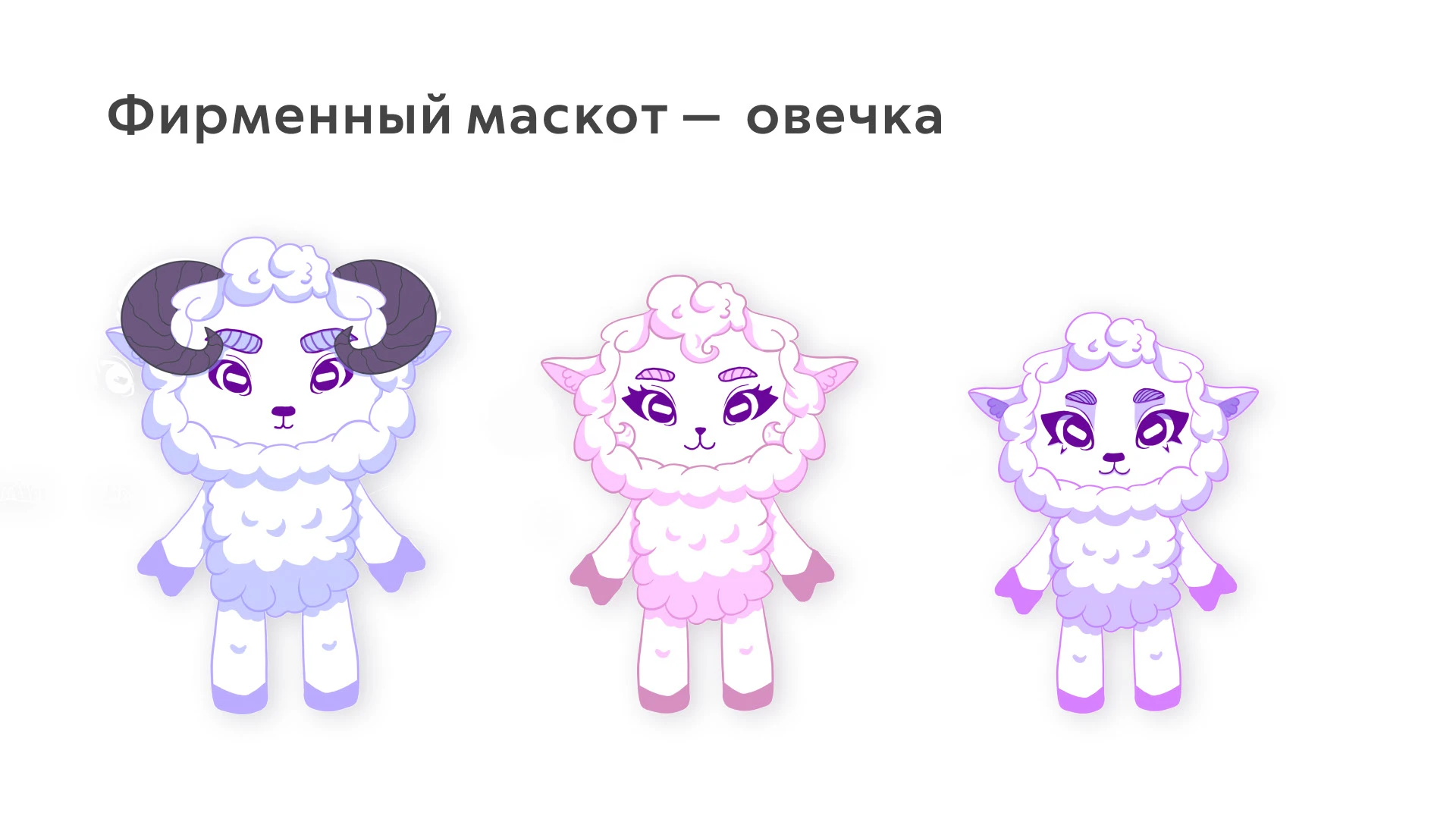 Овечкино | Создание бренда — Изображение №6 — Брендинг, Маркетинг на Dprofile