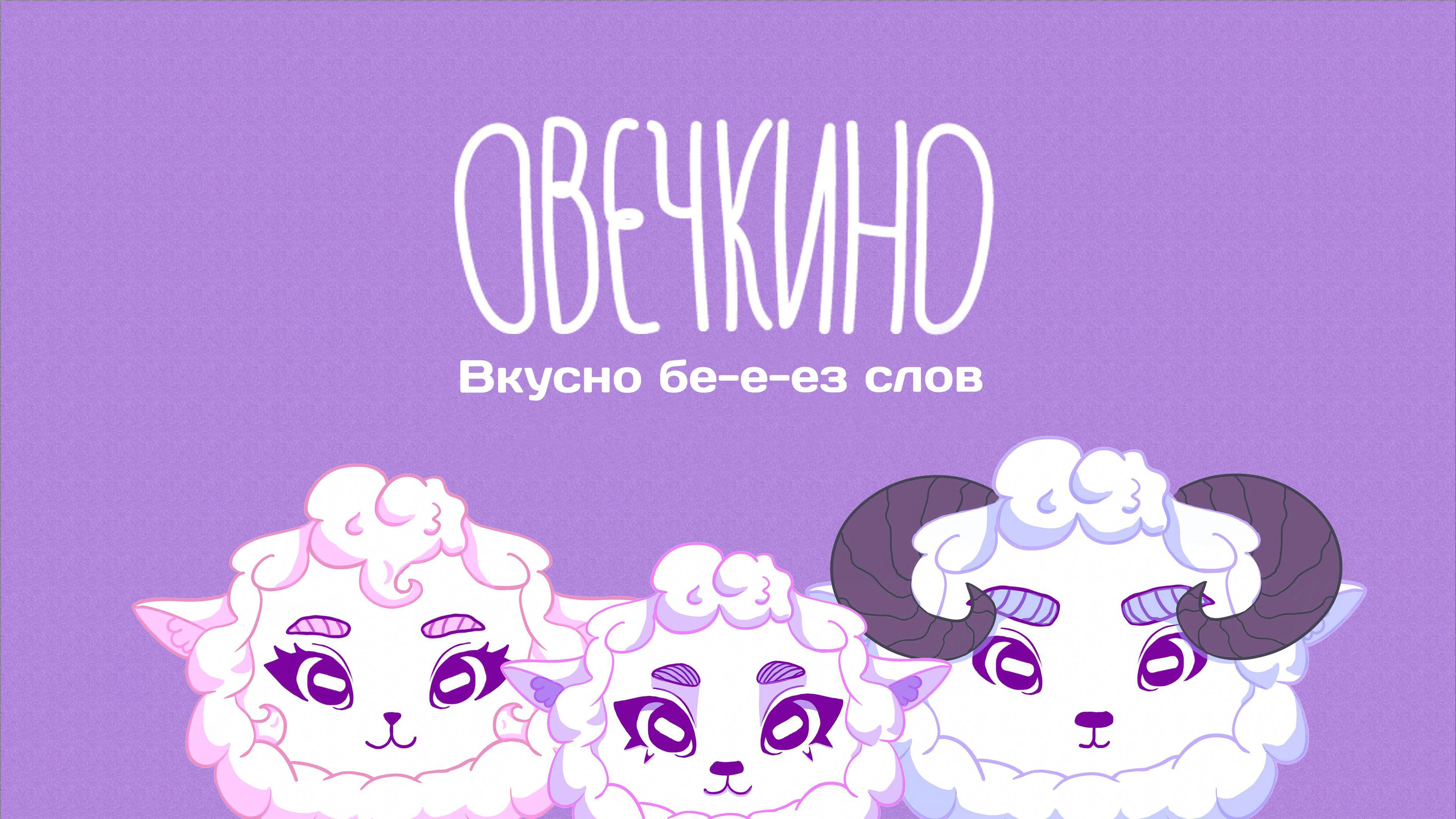 Овечкино | Создание бренда — Изображение №1 — Брендинг, Маркетинг на Dprofile