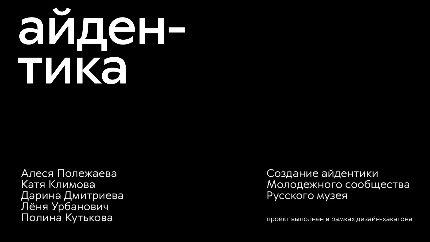 Молодёжное сообщество Русского музея | Айдентика — Изображение №2 — Брендинг, Маркетинг на Dprofile