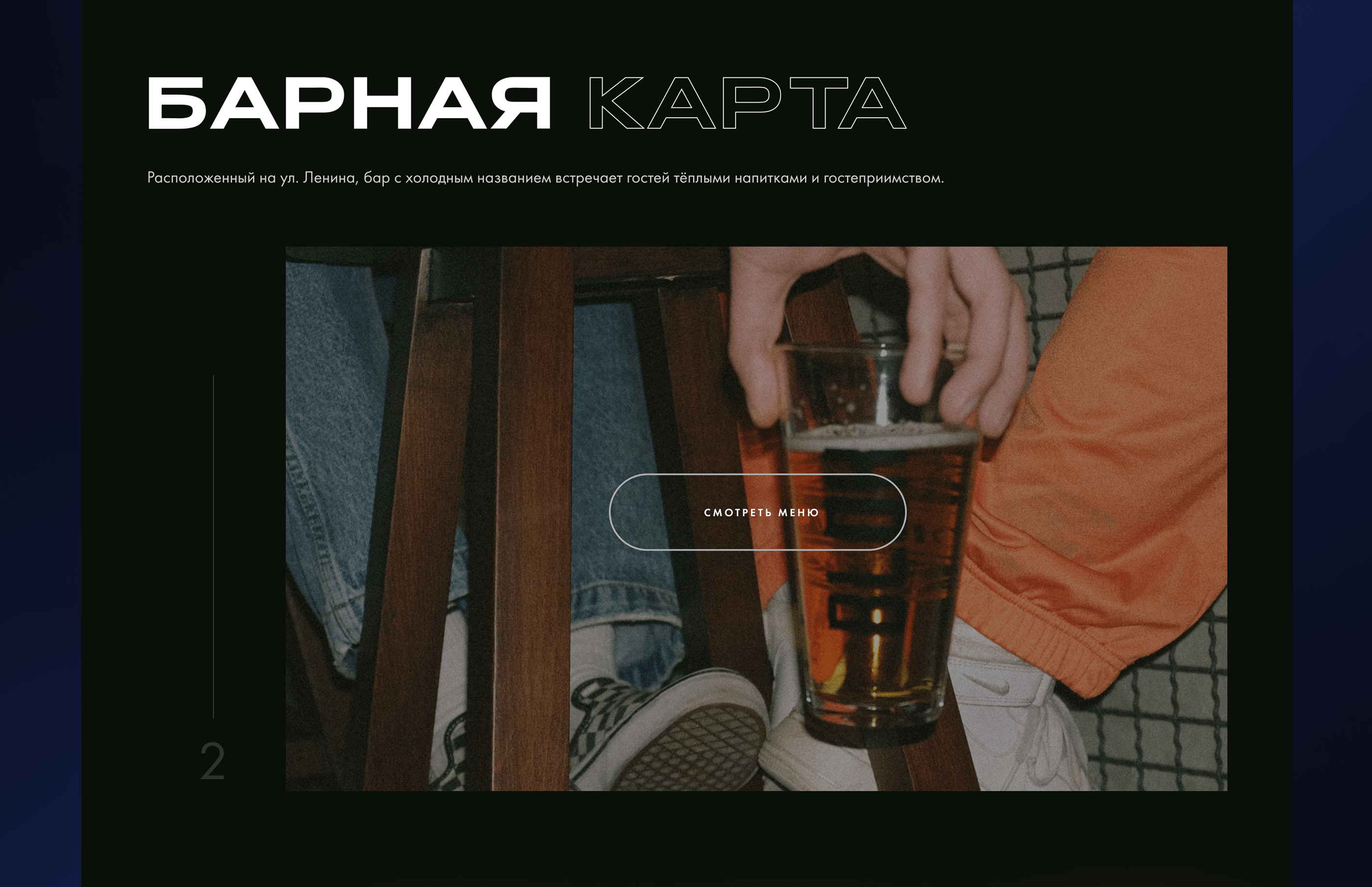 Bar | Landing Page — Изображение №7 — Интерфейсы на Dprofile