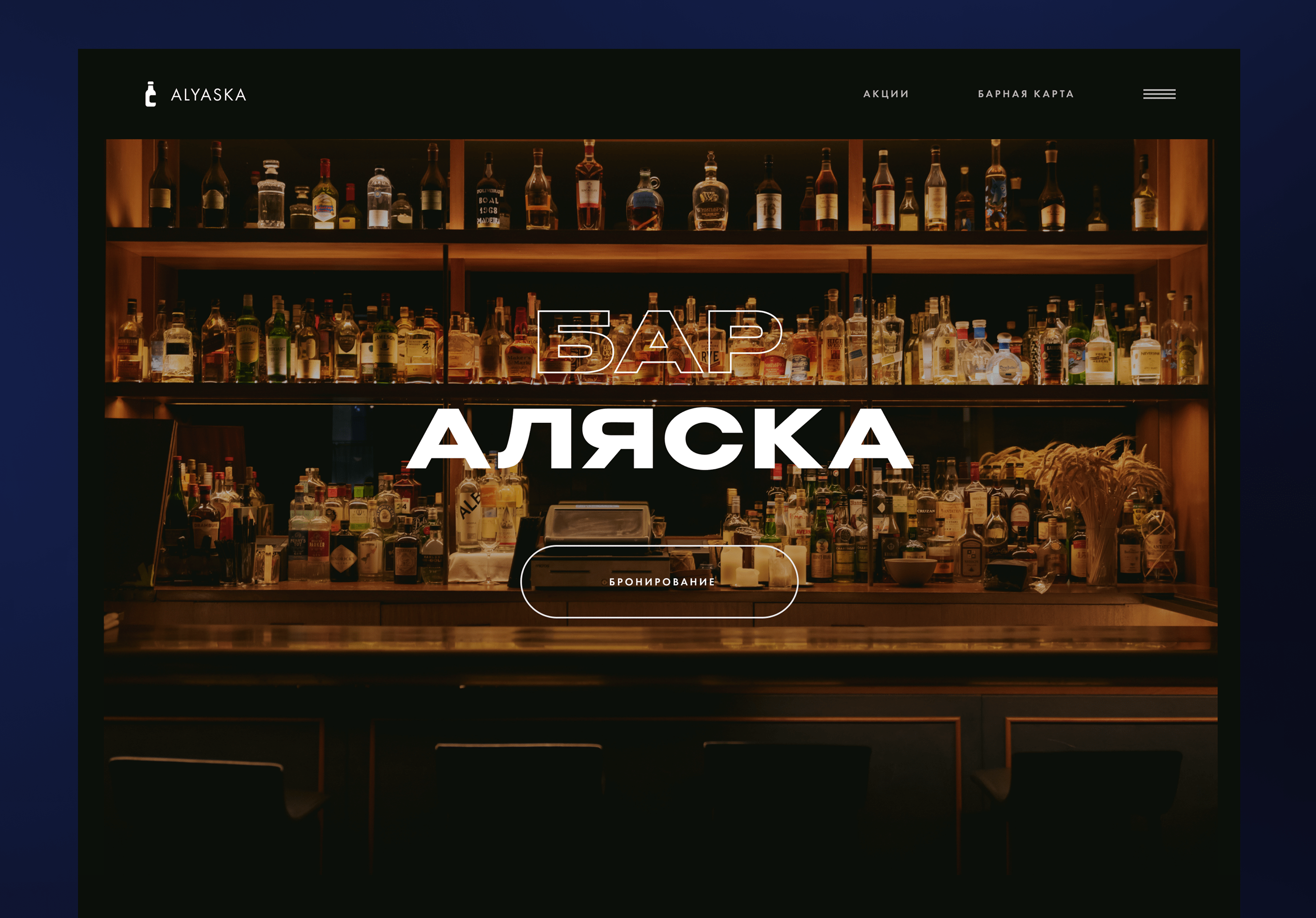 Bar | Landing Page — Изображение №5 — Интерфейсы на Dprofile