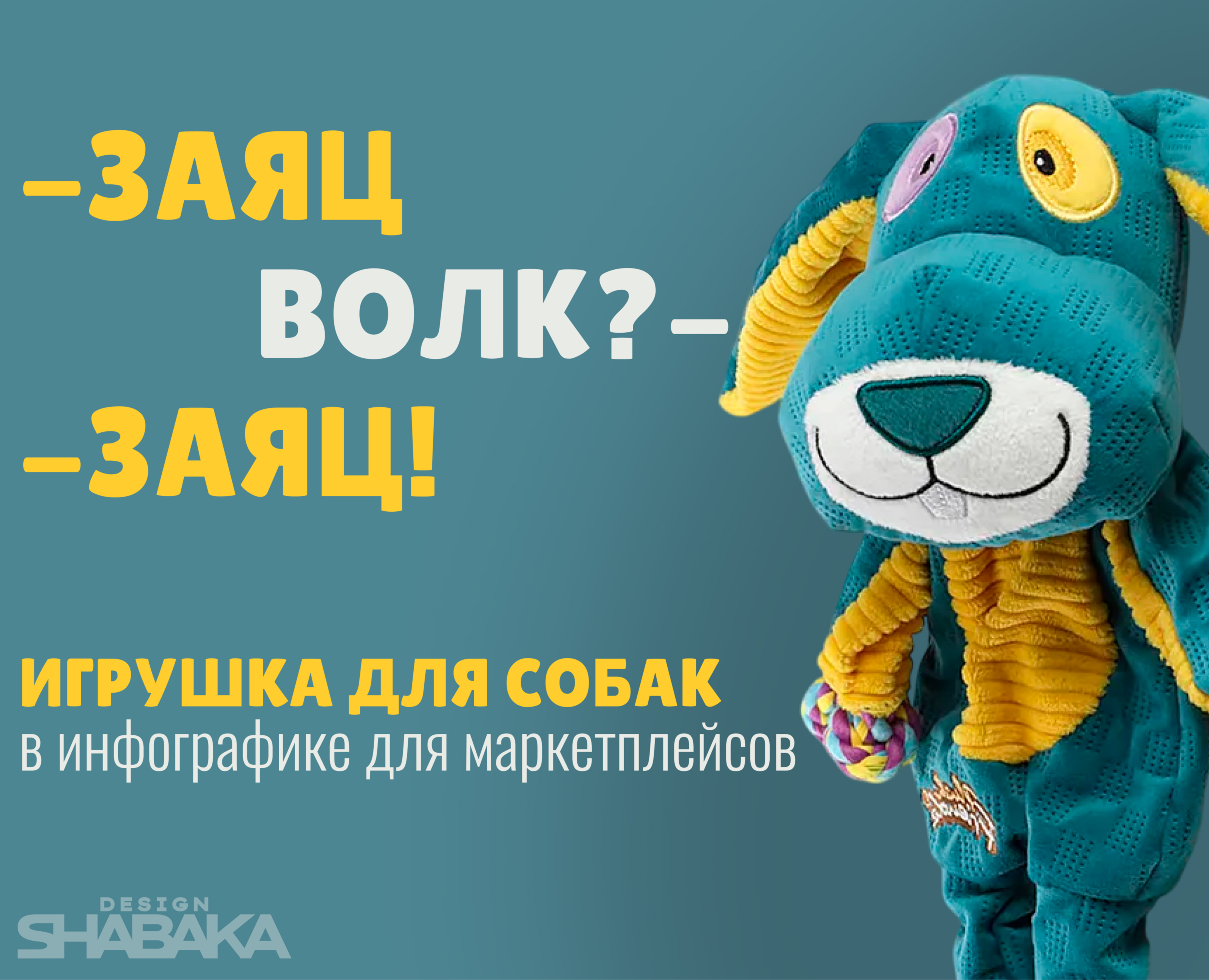 Инфографика Игрушка для собак — Брендинг, Графика на Dprofile