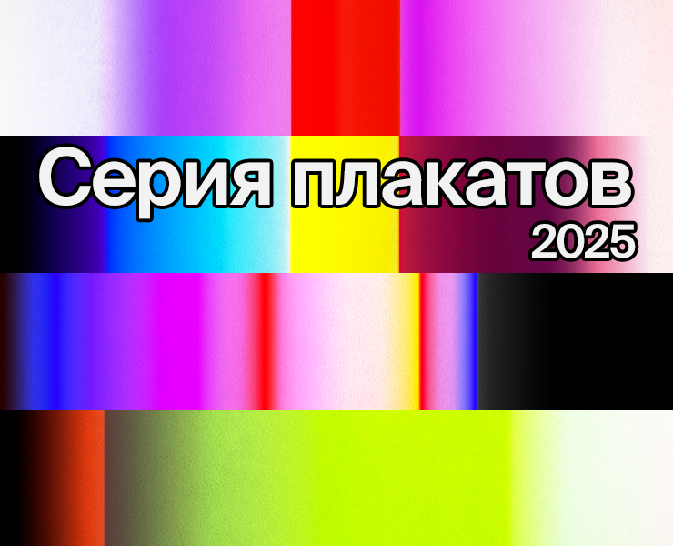 Серия плакатов 2025 на Dprofile